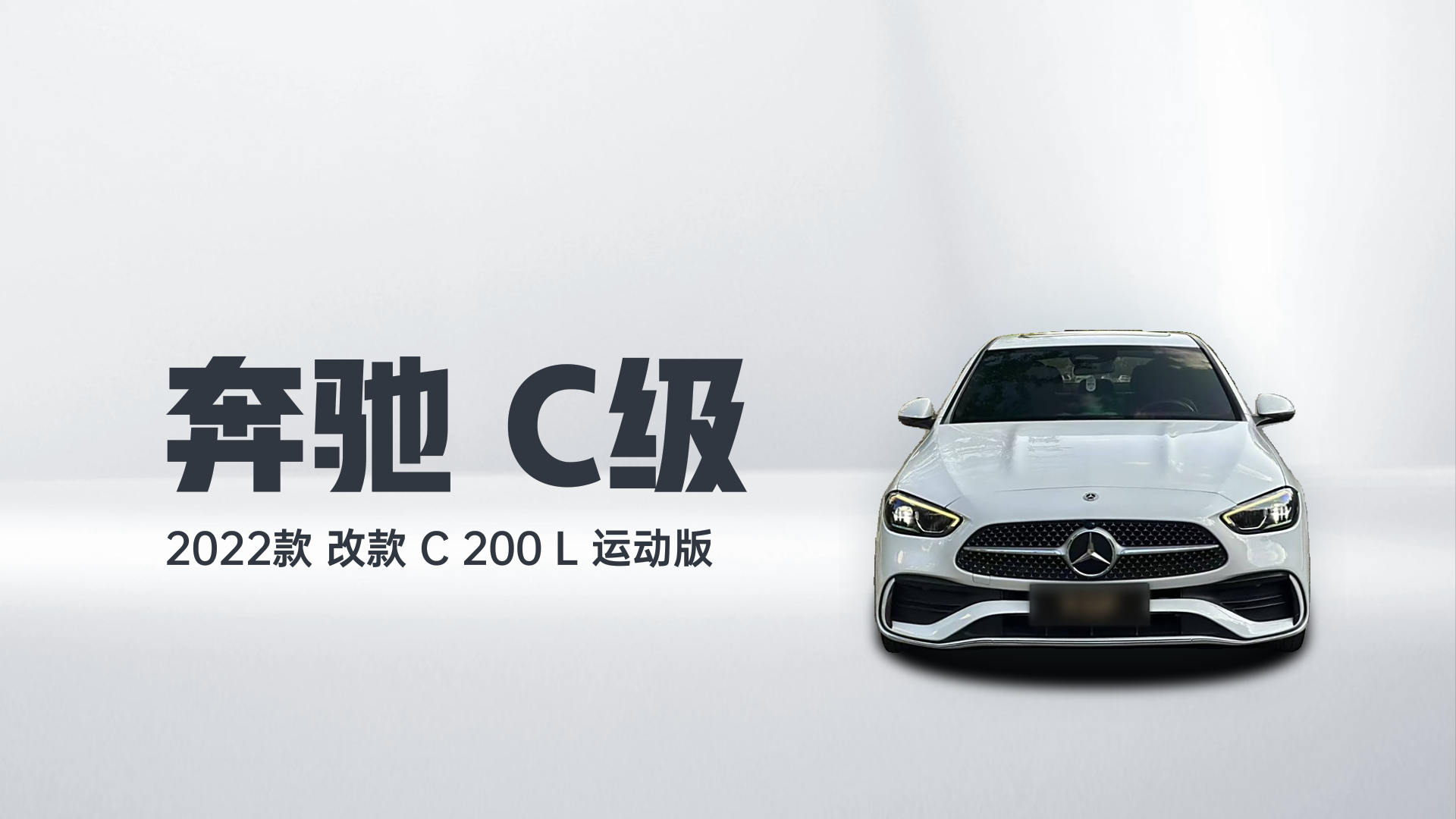 奔驰C级 2022款 改款 C 200 L 运动版解读1