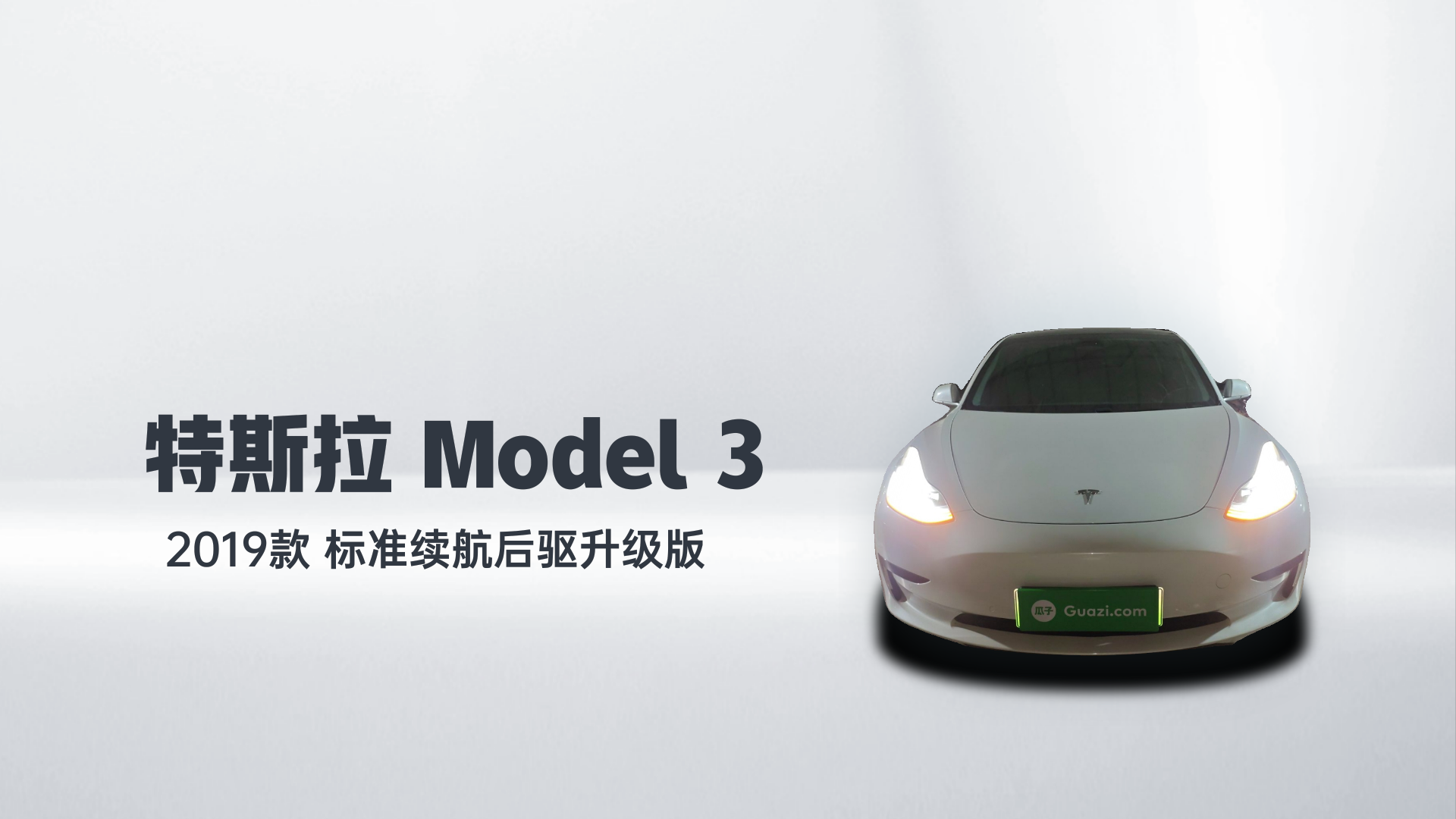 特斯拉 Model 3 2020款 标准续航后驱升级版解读2