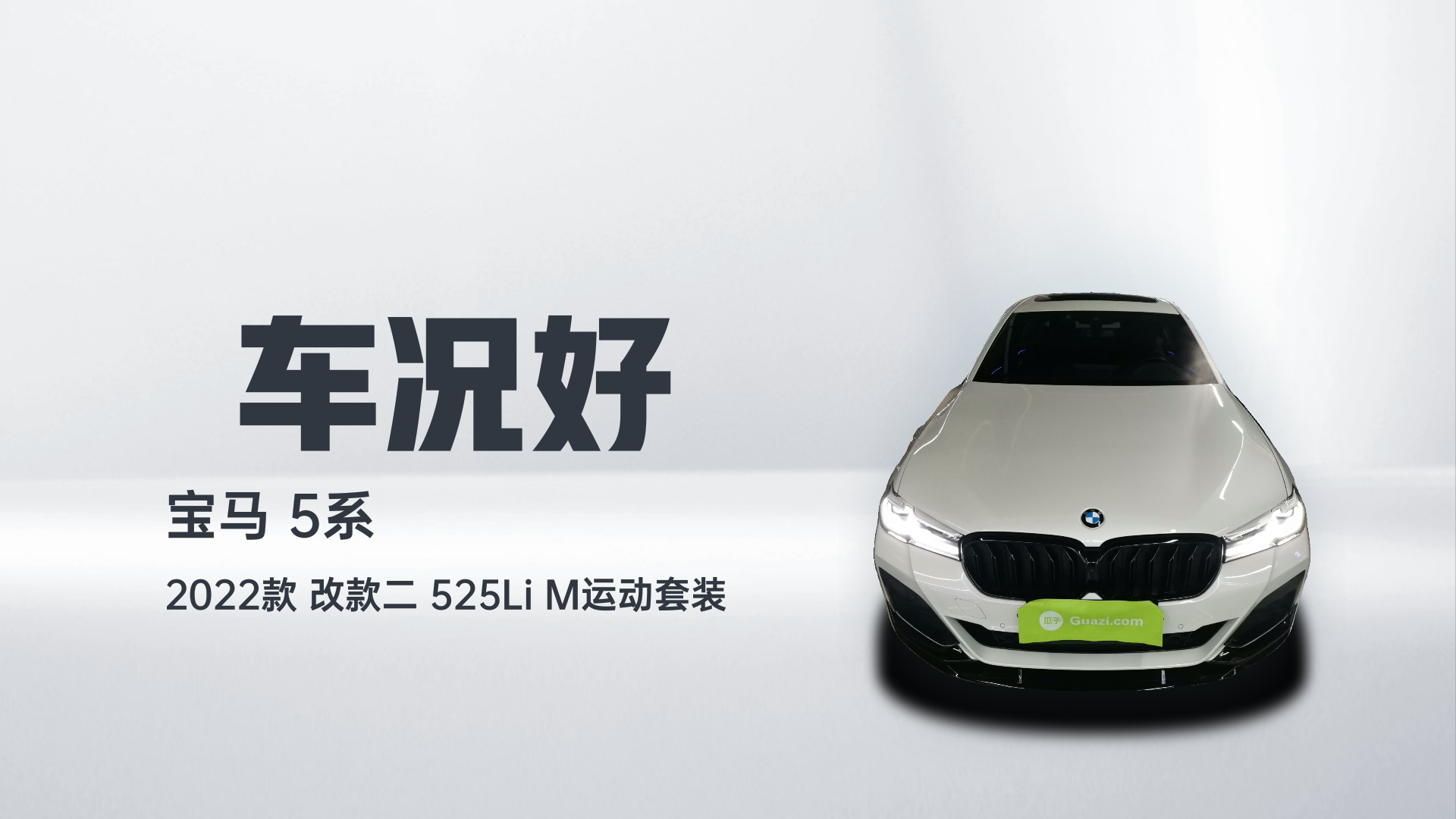 宝马5系 2022款 改款二 525Li M运动套装解读2