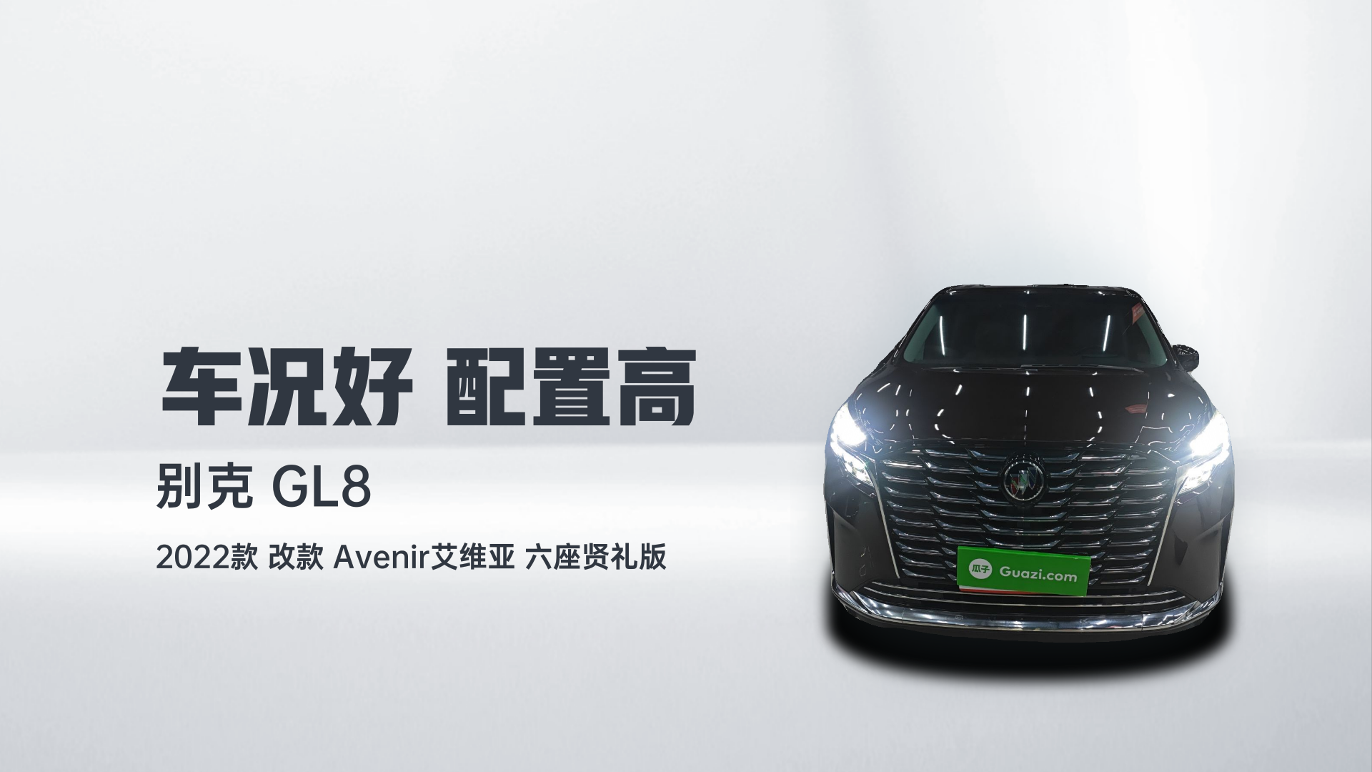 别克GL8 2022款 改款 Avenir艾维亚 六座贤礼版解读2