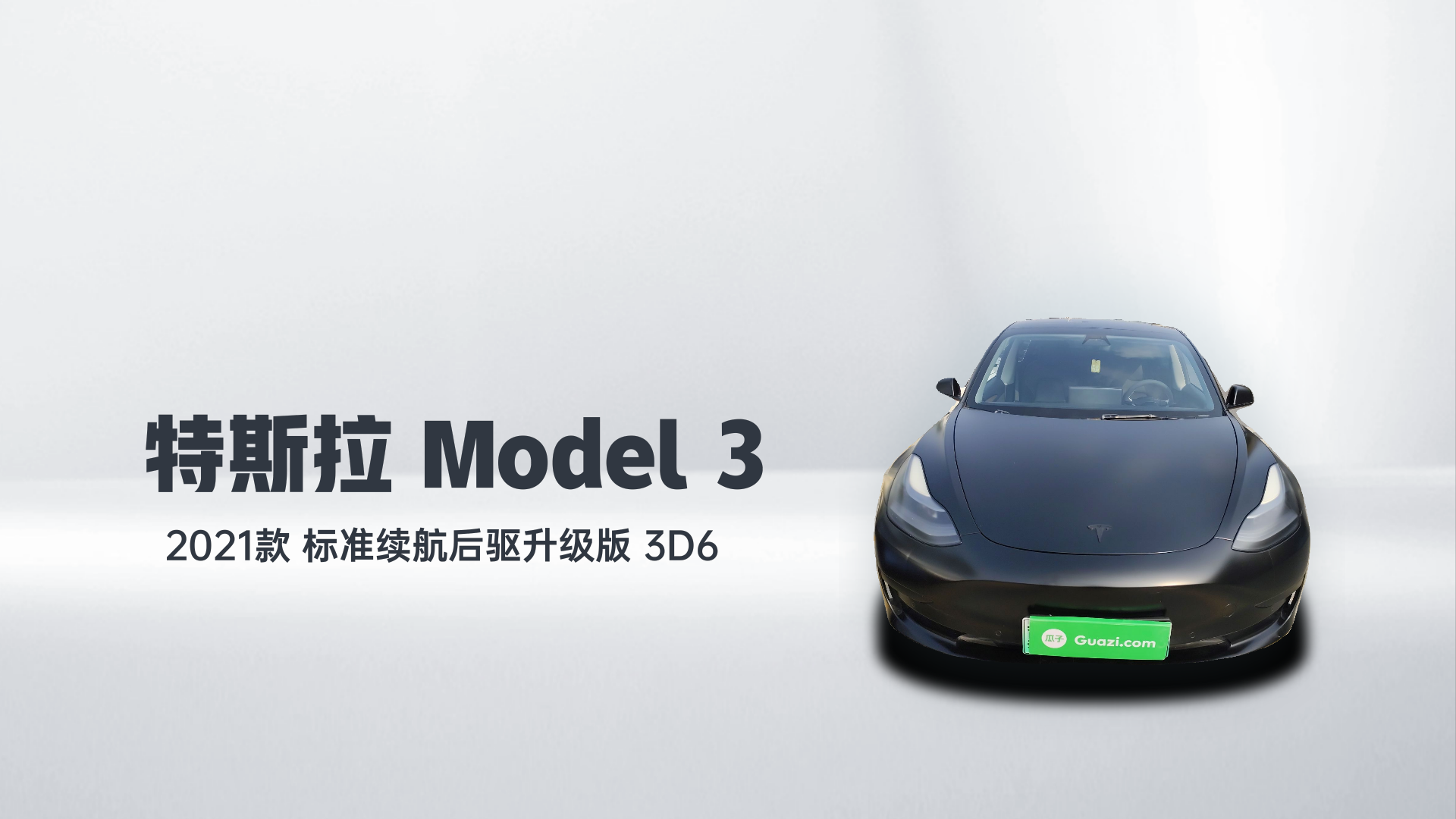 特斯拉 Model 3 2021款 标准续航后驱升级版 3D6解读2