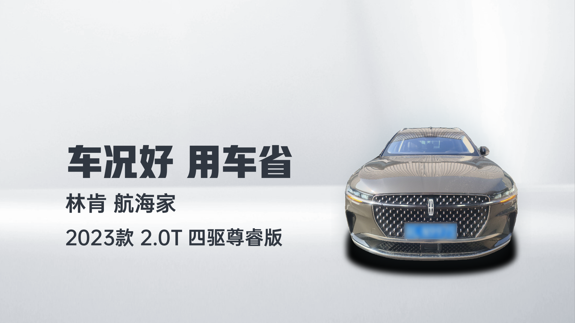 林肯 航海家 2023款 2.0T 四驱尊睿版解读2