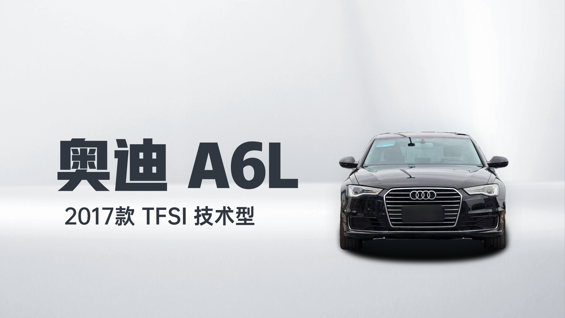 奥迪A6L 2017款 TFSI 技术型解读1