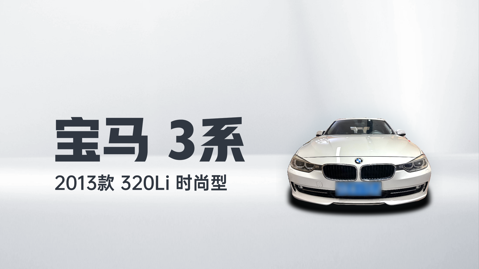 宝马3系 2013款 320Li 时尚型解读2