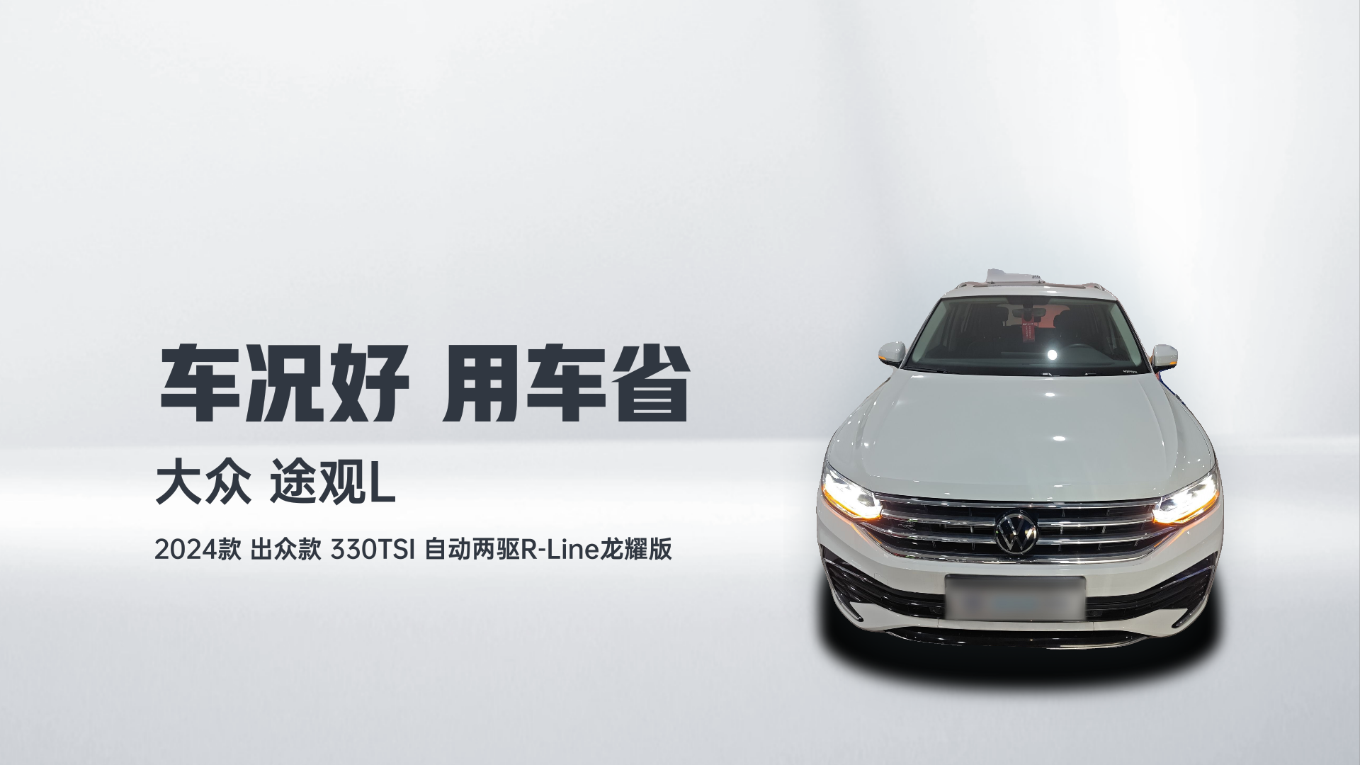 大众 途观L 2024款 出众款 330TSI 自动两驱R-Line龙耀版解读2