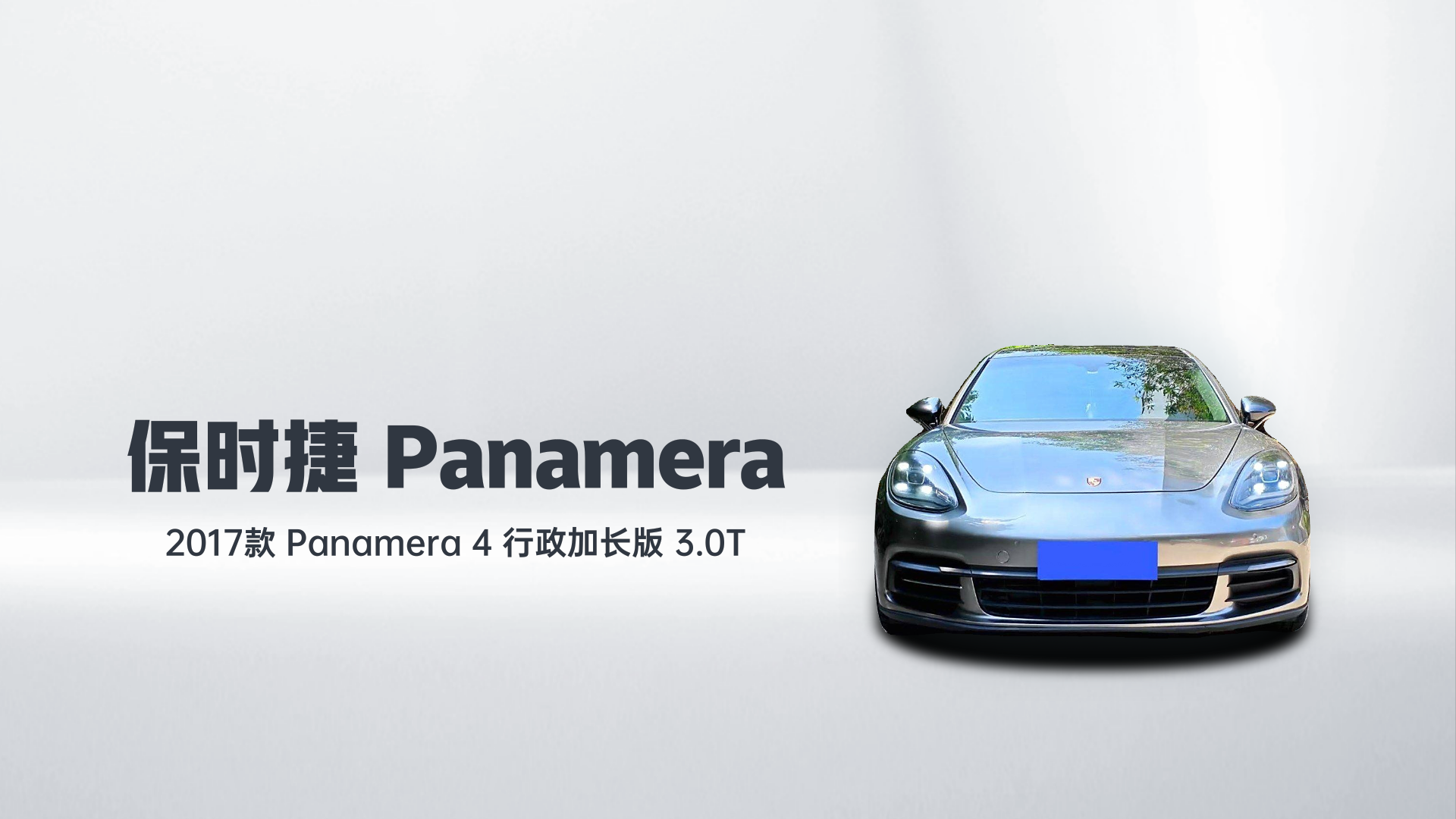 保时捷 2017款 Panamera 4 行政加长版 3.0T解读1