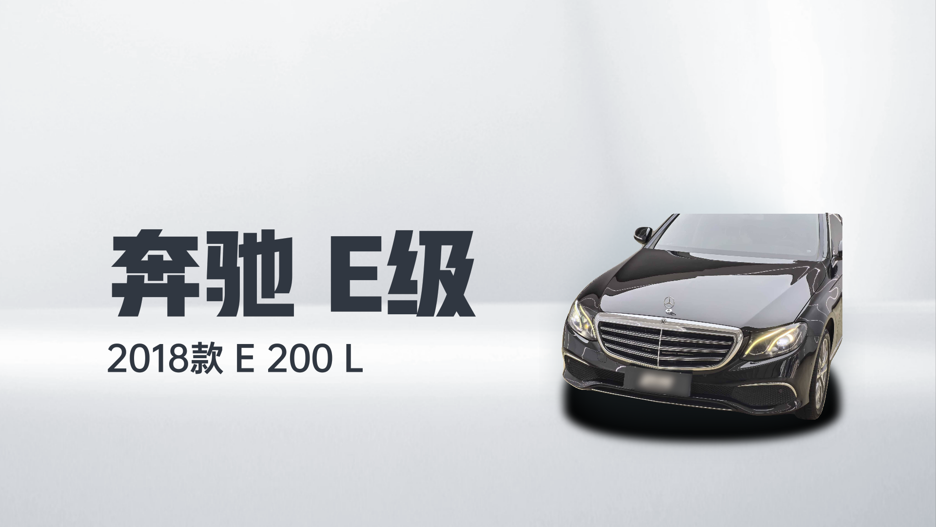 奔驰E级 2018款 E 200 L解读2