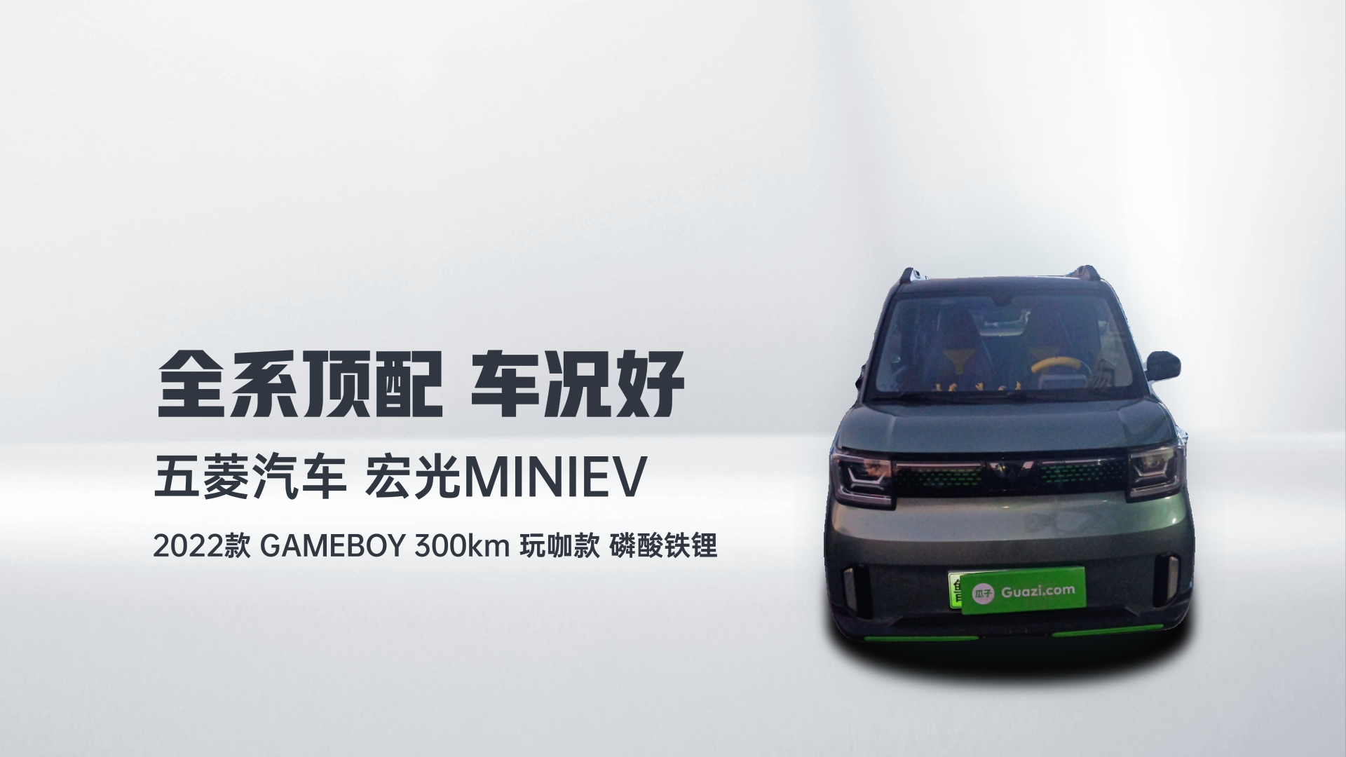 五菱汽车 宏光MINIEV 2022款 GAMEBOY 300km 玩咖款 磷酸铁锂解读2