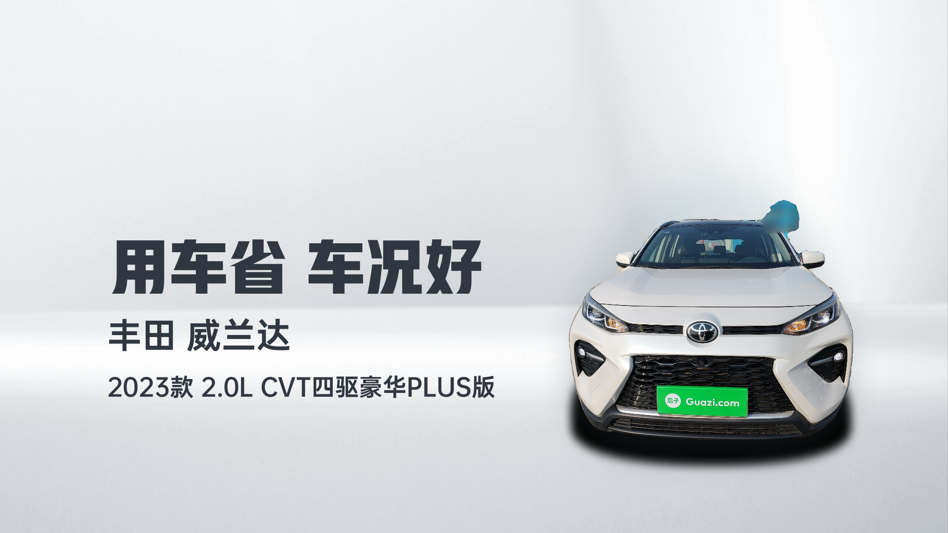 丰田 威兰达 2023款 2.0L CVT四驱豪华PLUS版解读2