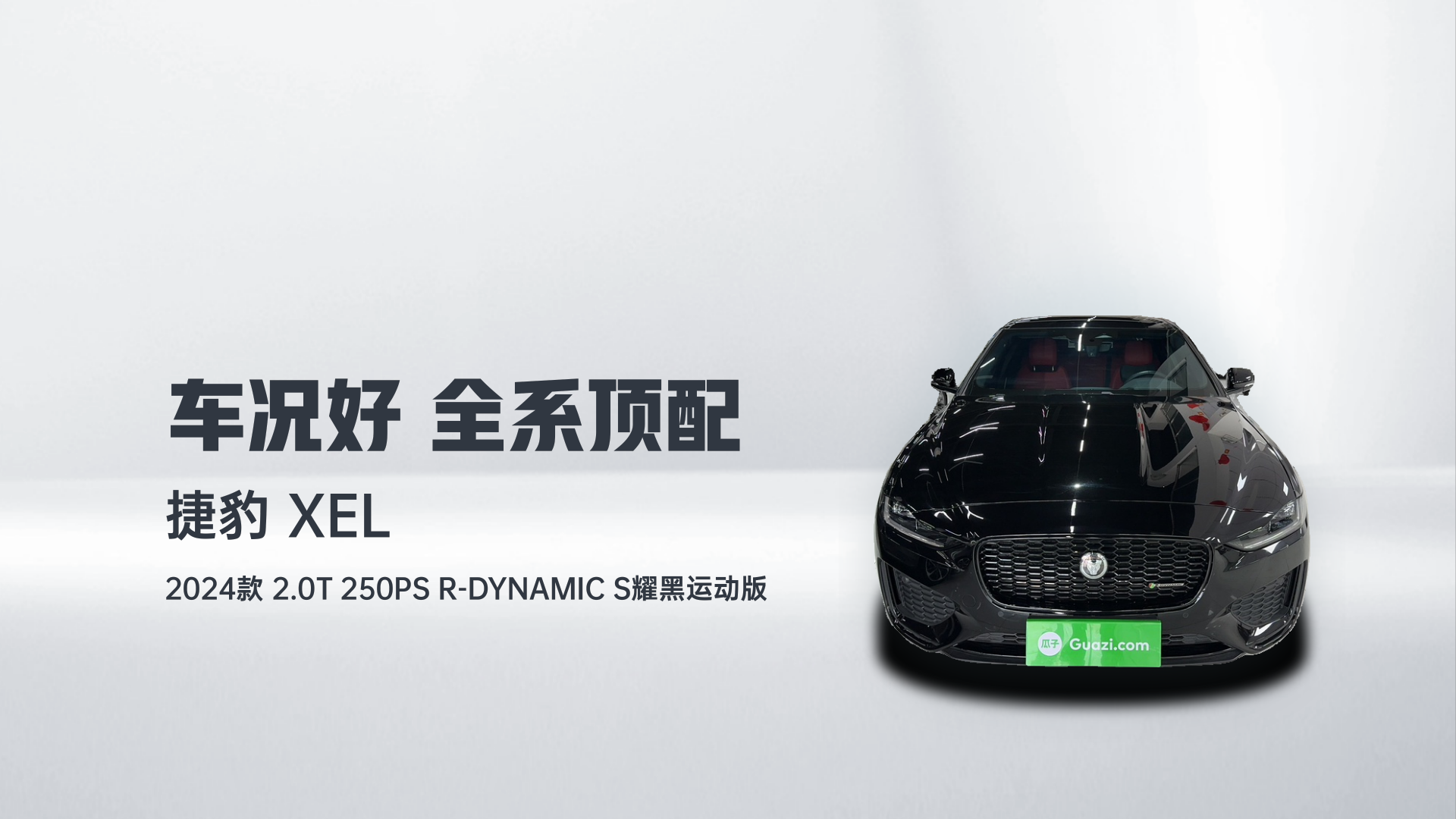 捷豹XEL 2024款 2.0T 250PS R-DYNAMIC S耀黑运动版解读2