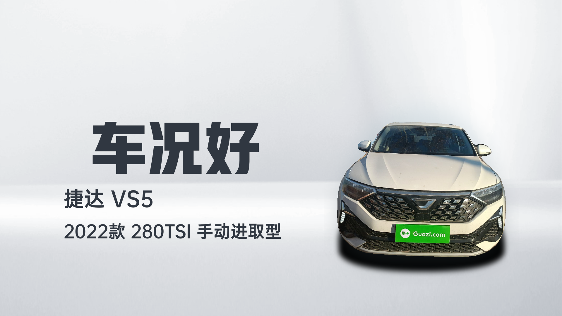捷达VS5 2022款 280TSI 手动进取型解读2