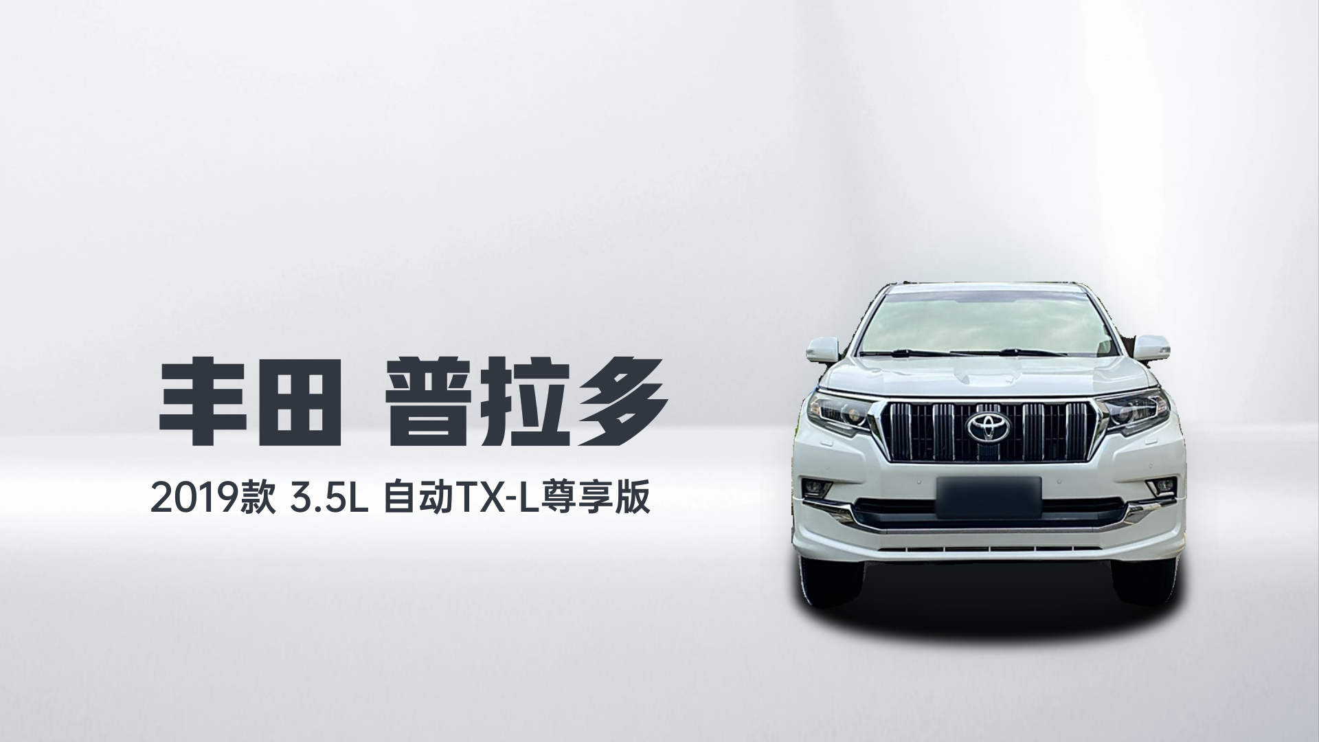 丰田 普拉多 2019款 3.5L 自动TX-L尊享版解读2