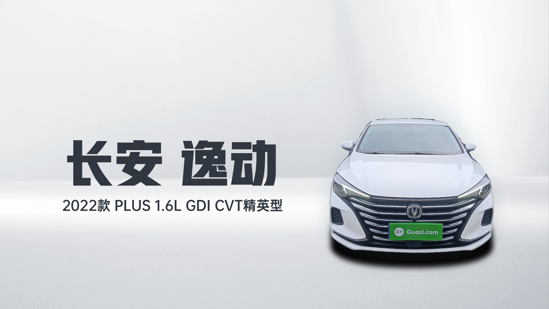 长安 逸动 2022款 PLUS 1.6L GDI CVT精英型解读2