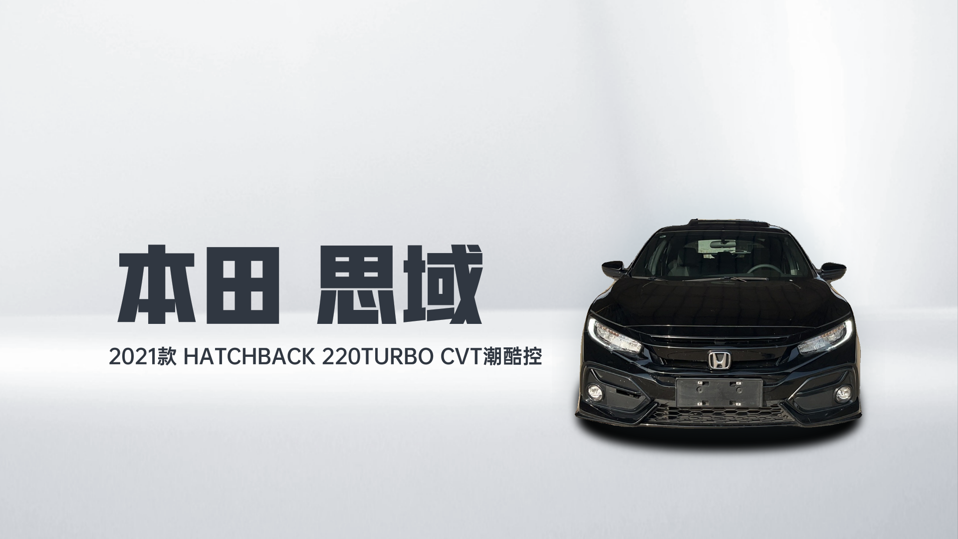本田 思域 2021款 HATCHBACK 220TURBO CVT潮酷控解读2