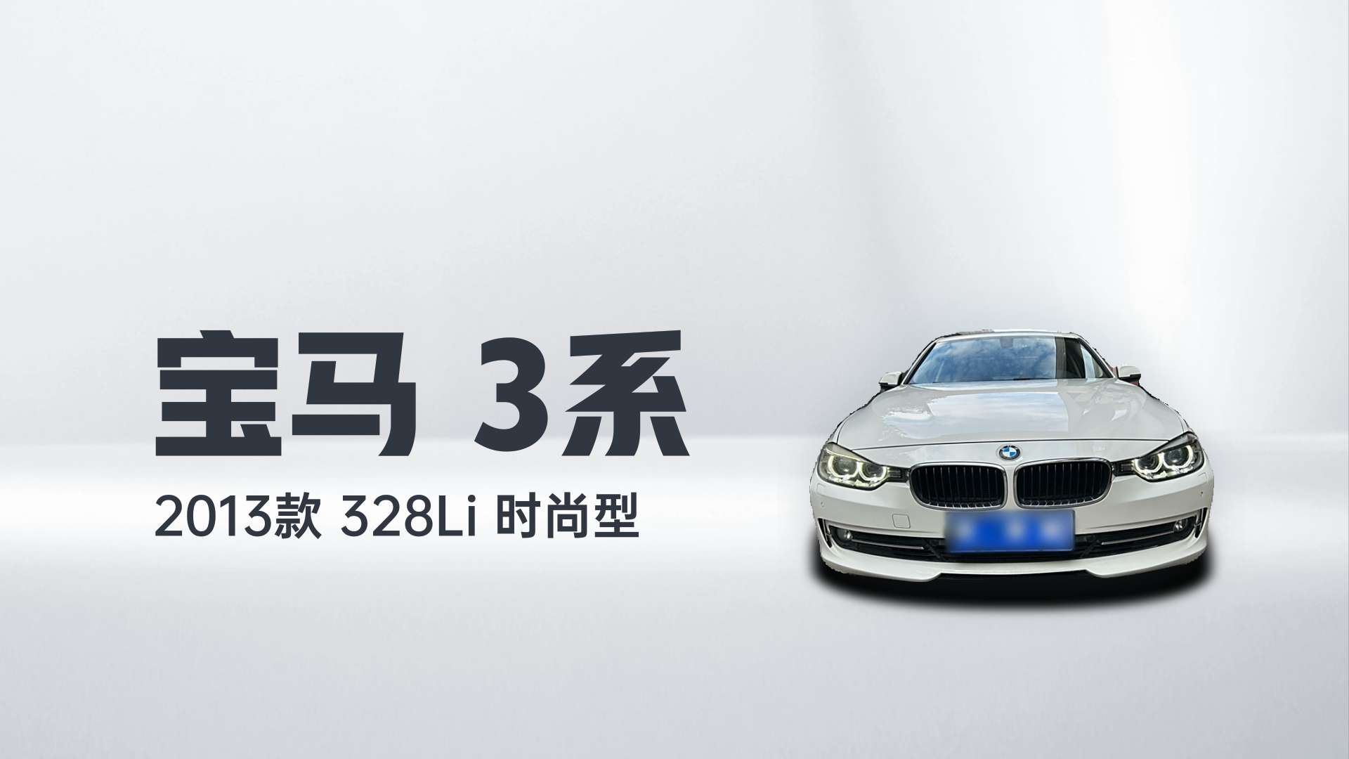宝马3系 2013款 328Li 时尚型解读1