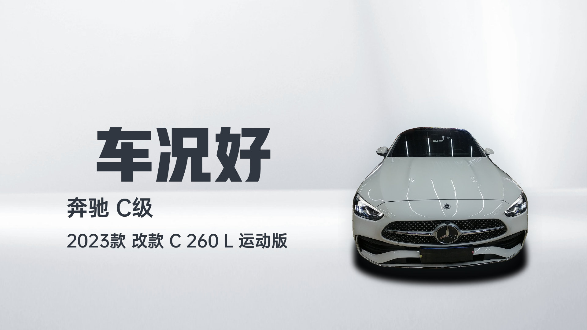 奔驰C级 2023款 改款 C 260 L 运动版解读2