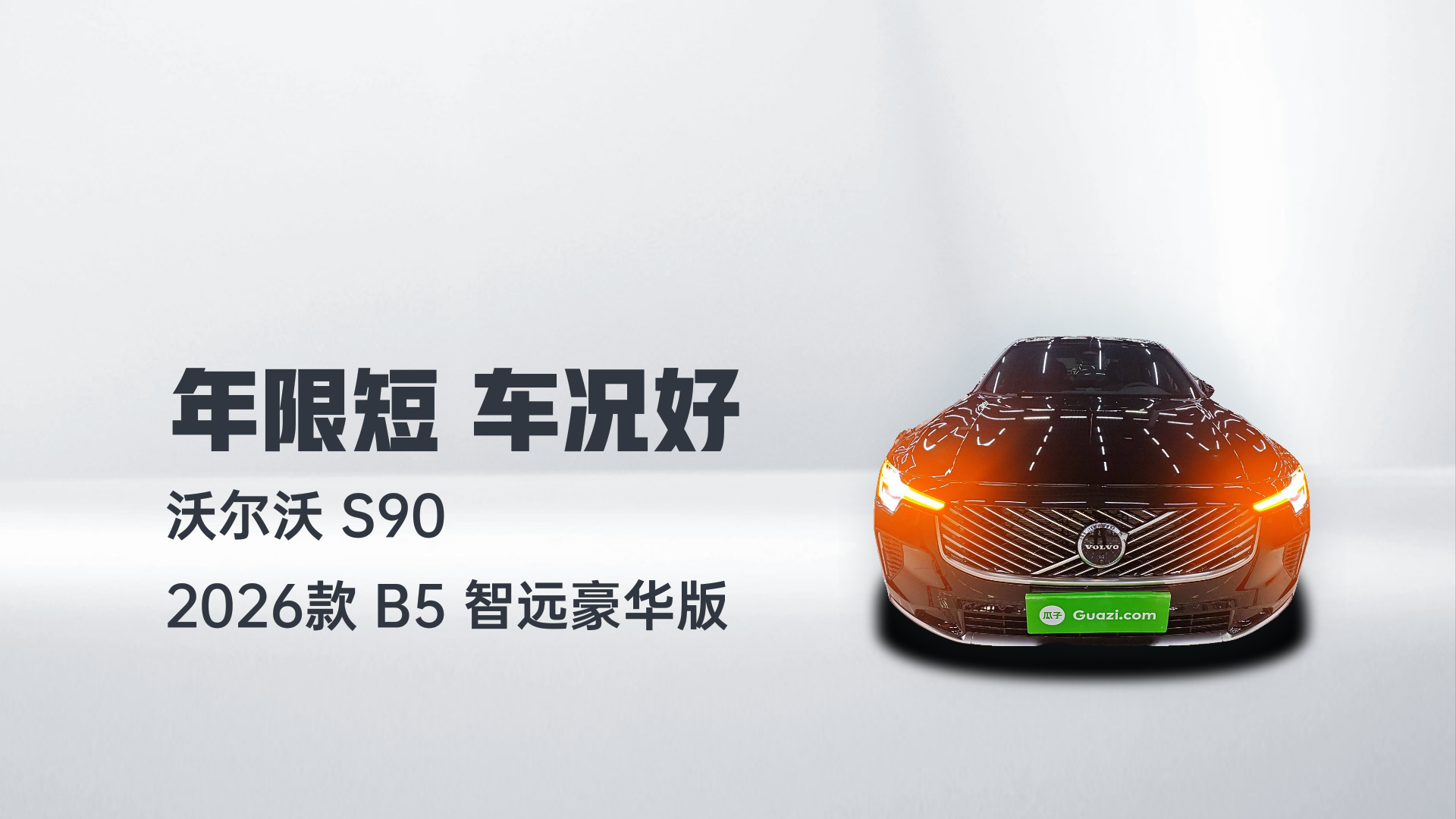 沃尔沃S90 2026款 B5 智远豪华版解读2