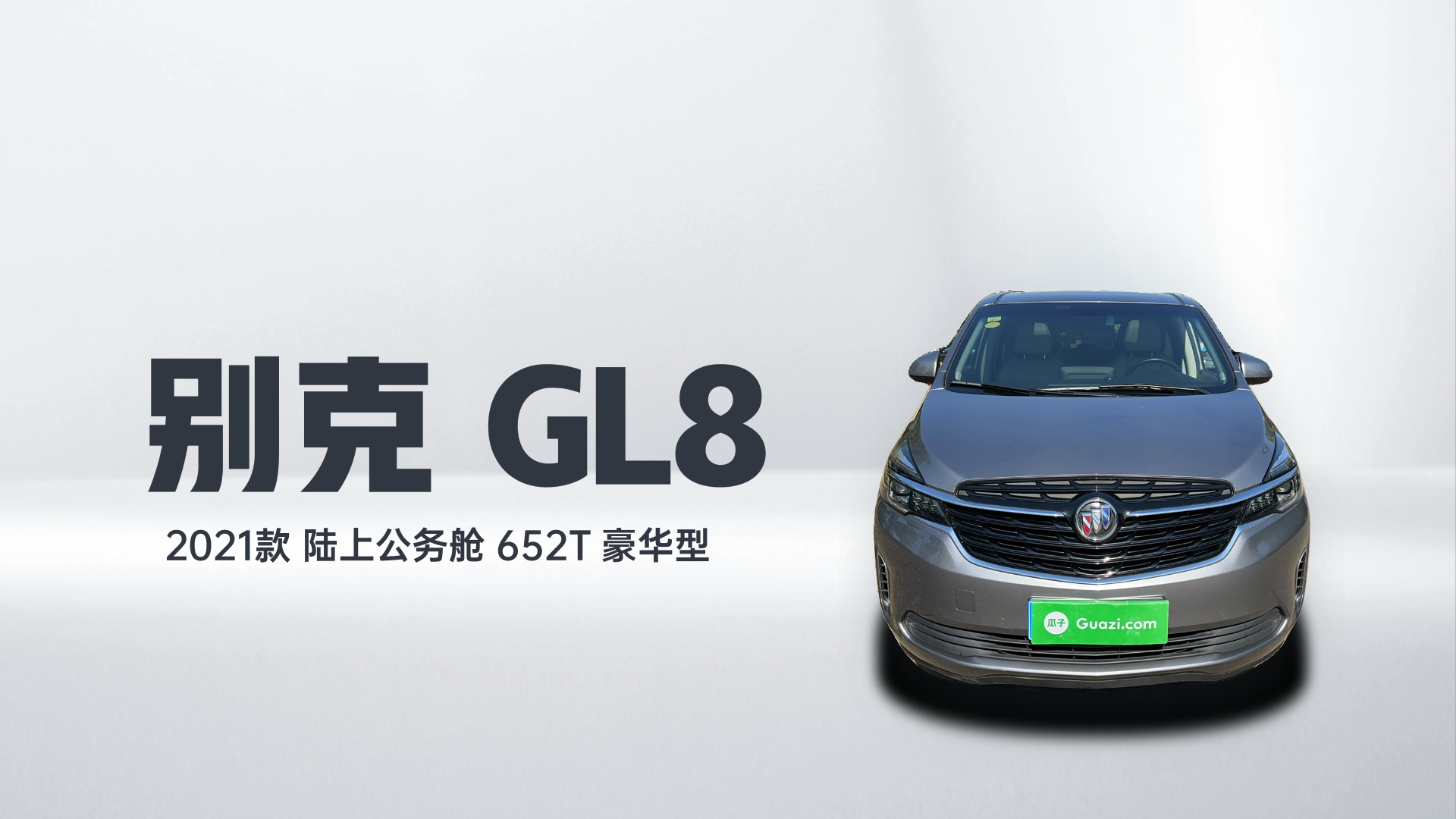 别克GL8 2021款 陆上公务舱 652T 豪华型解读2