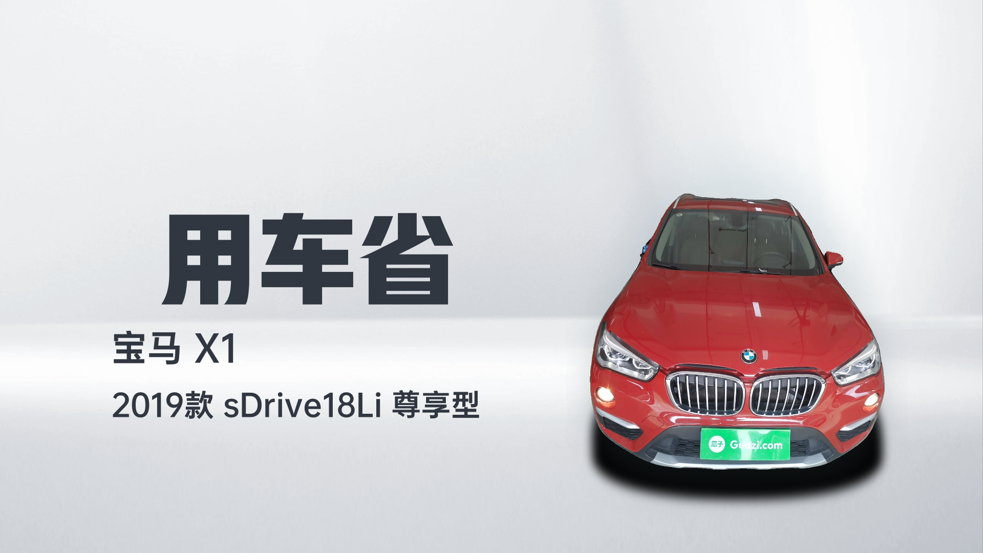 宝马X1 2019款 sDrive18Li 尊享型解读1