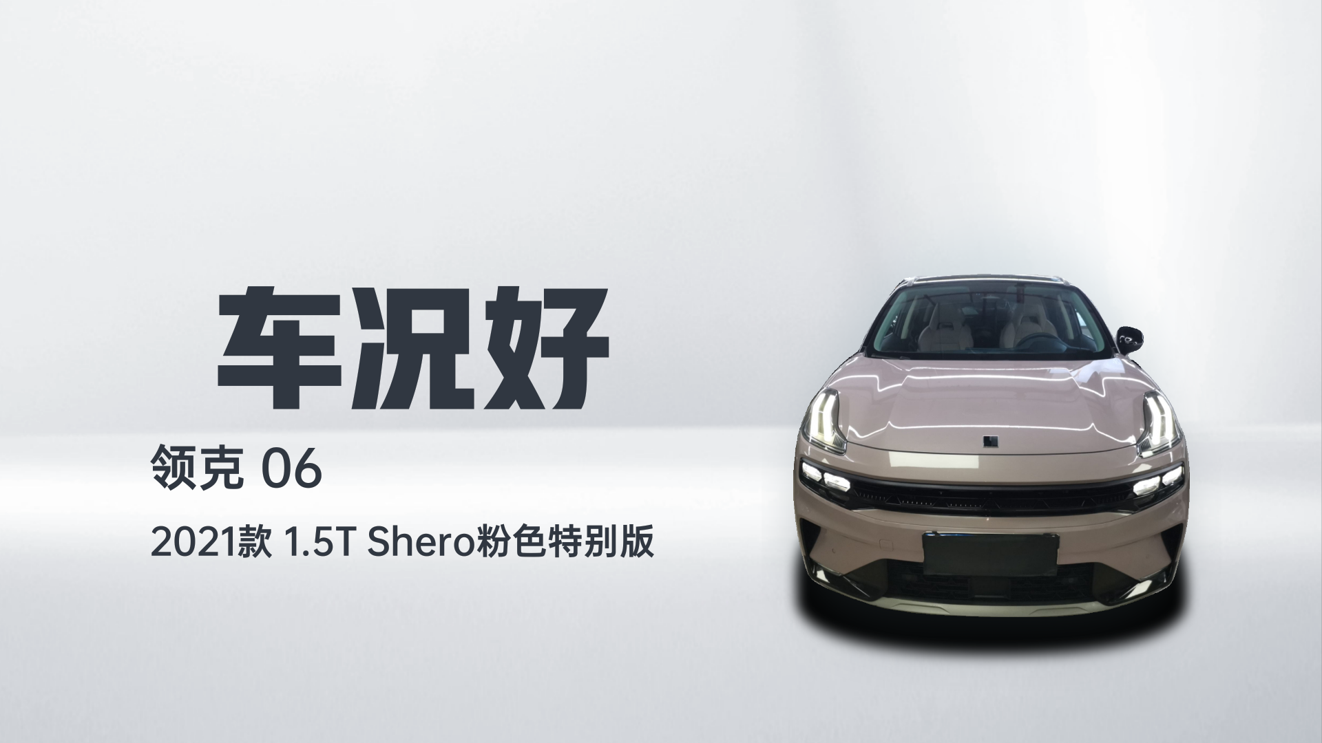 领克06 2021款 1.5T Shero粉色特别版解读1