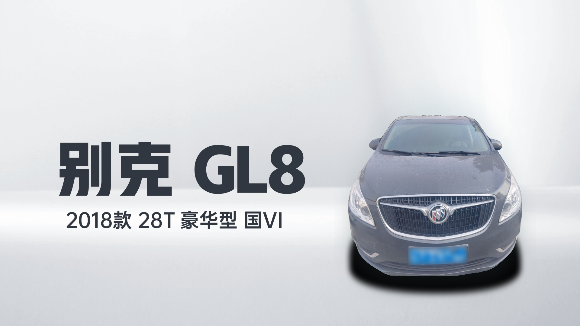 别克GL8 2018款 28T 豪华型 国VI解读1