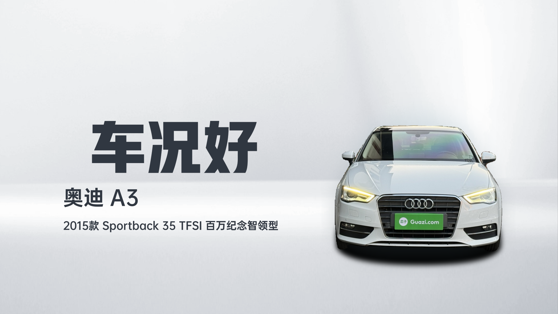 奥迪A3 2015款 Sportback 35 TFSI 百万纪念智领型解读2