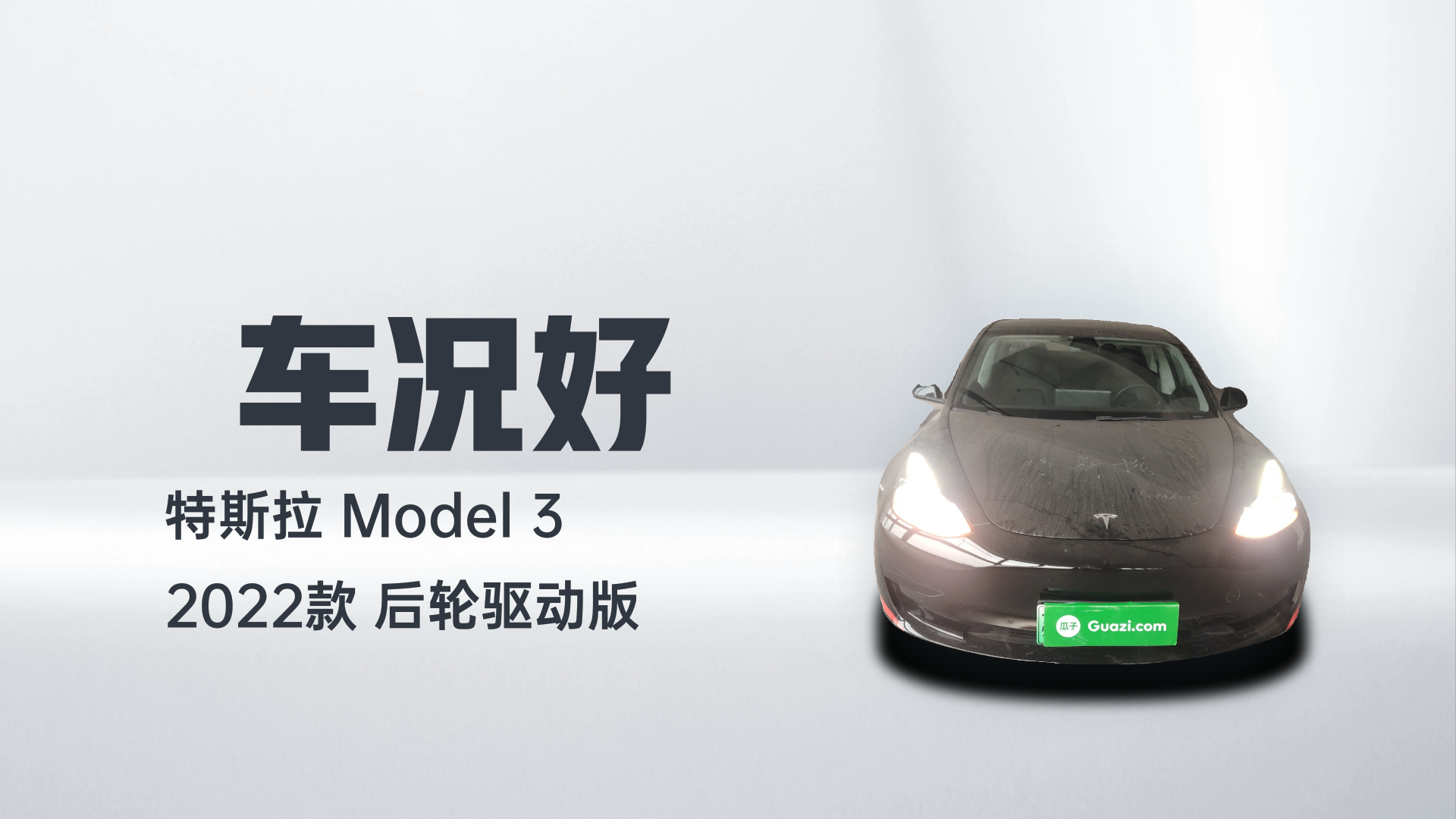 特斯拉 Model 3 2022款 后轮驱动版解读2