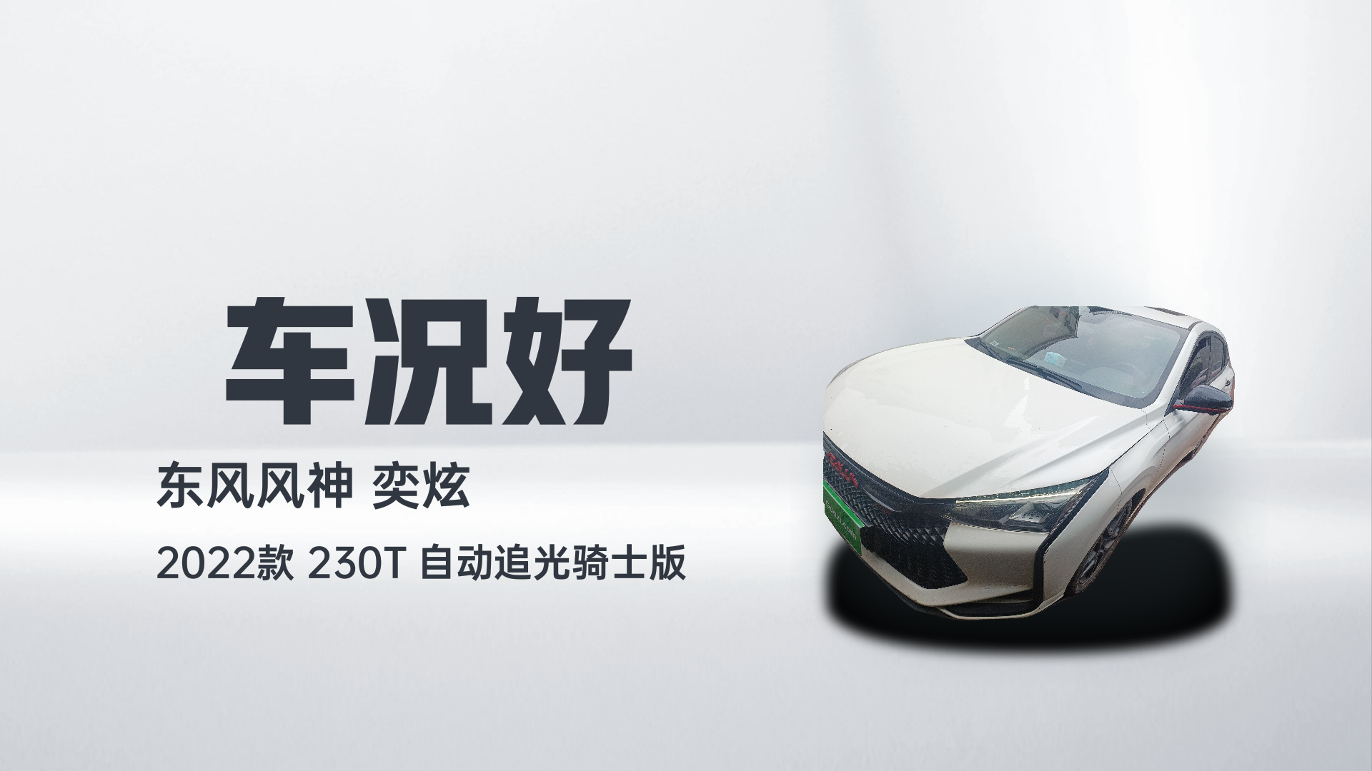 东风风神 奕炫 2022款 230T 自动追光骑士版解读2