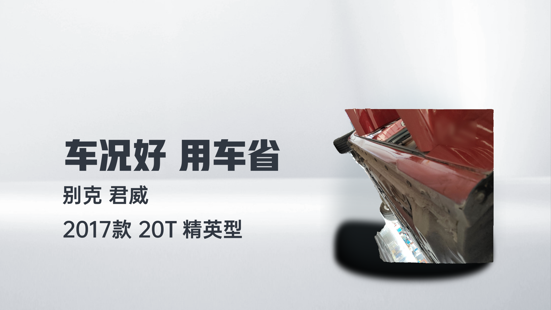 别克 君威 2017款 20T 精英型解读2