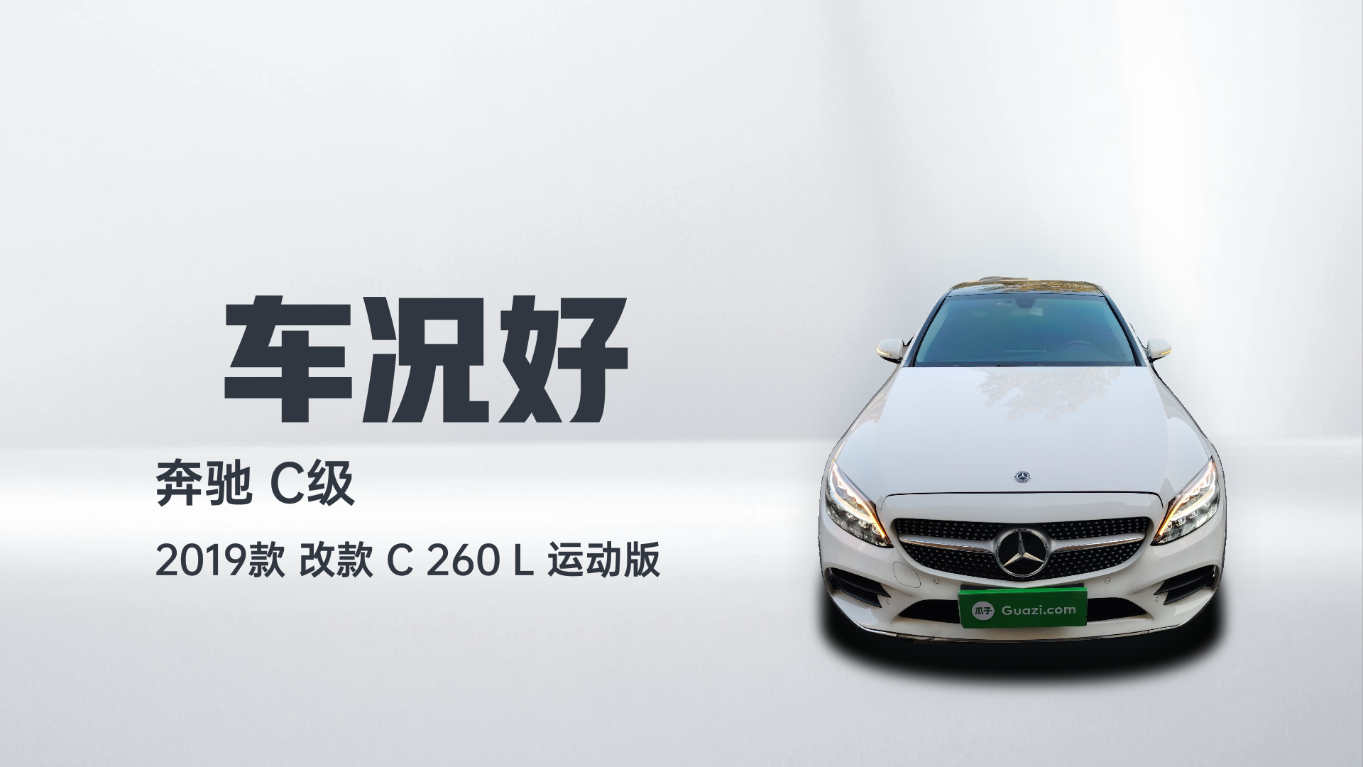 奔驰C级 2019款 改款 C 260 L 运动版解读2