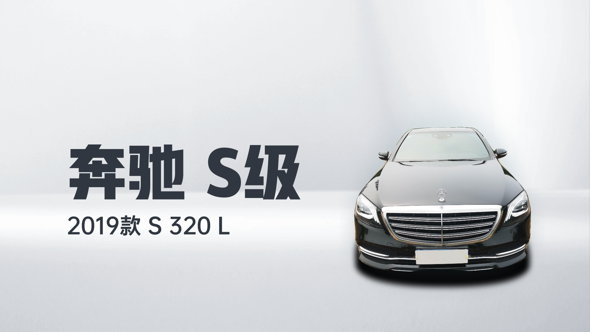 奔驰S级 2019款 S 320 L解读2