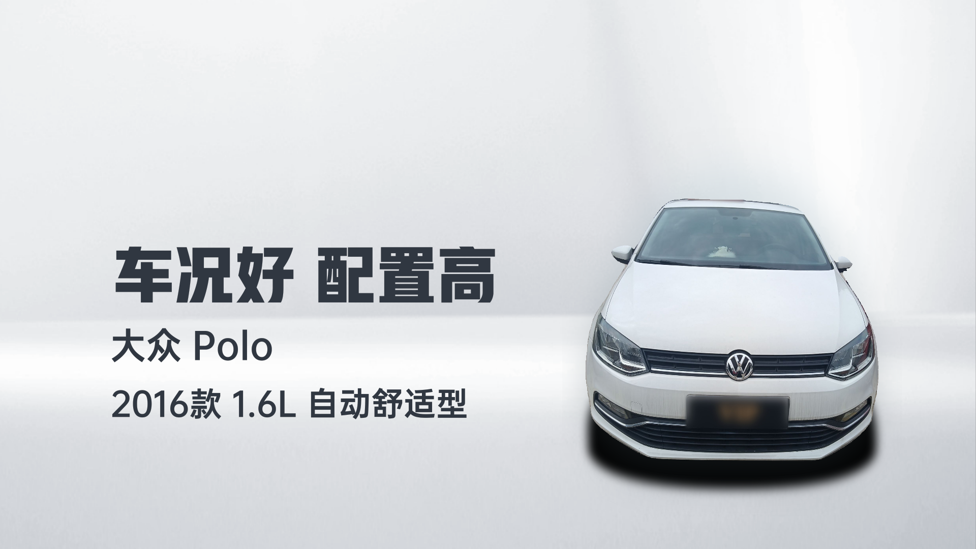 大众 Polo 2016款 1.6L 自动舒适型解读1
