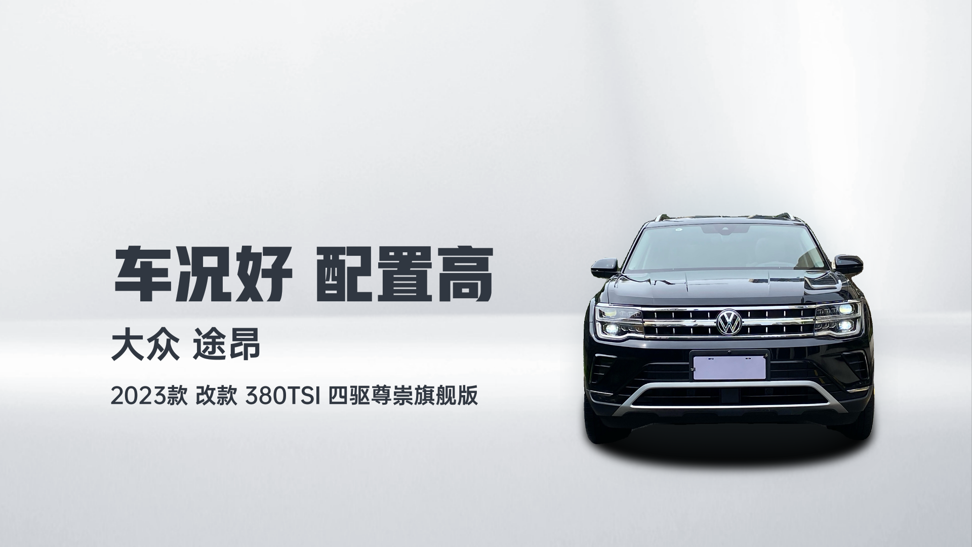 大众 途昂 2023款 改款 380TSI 四驱尊崇旗舰版解读2