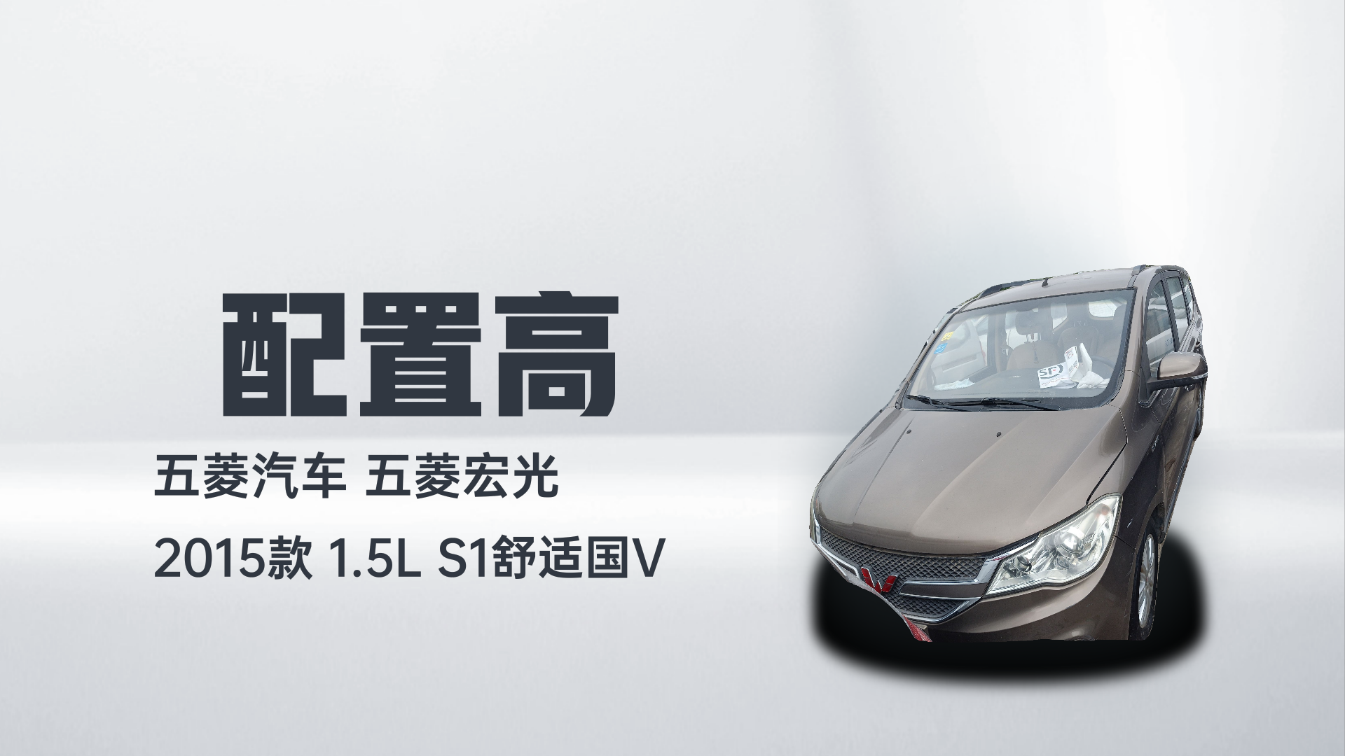 五菱汽车 五菱宏光 2015款 1.5L S1舒适国V解读2