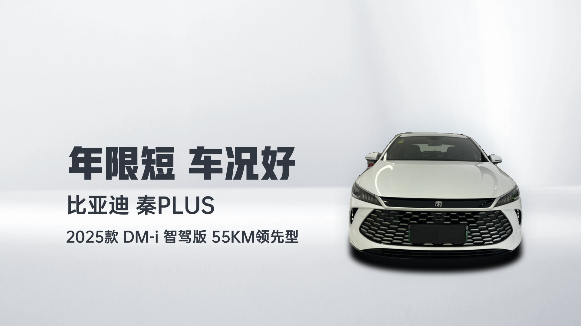 比亚迪 秦PLUS 2025款 DM-i 智驾版 55KM领先型解读1