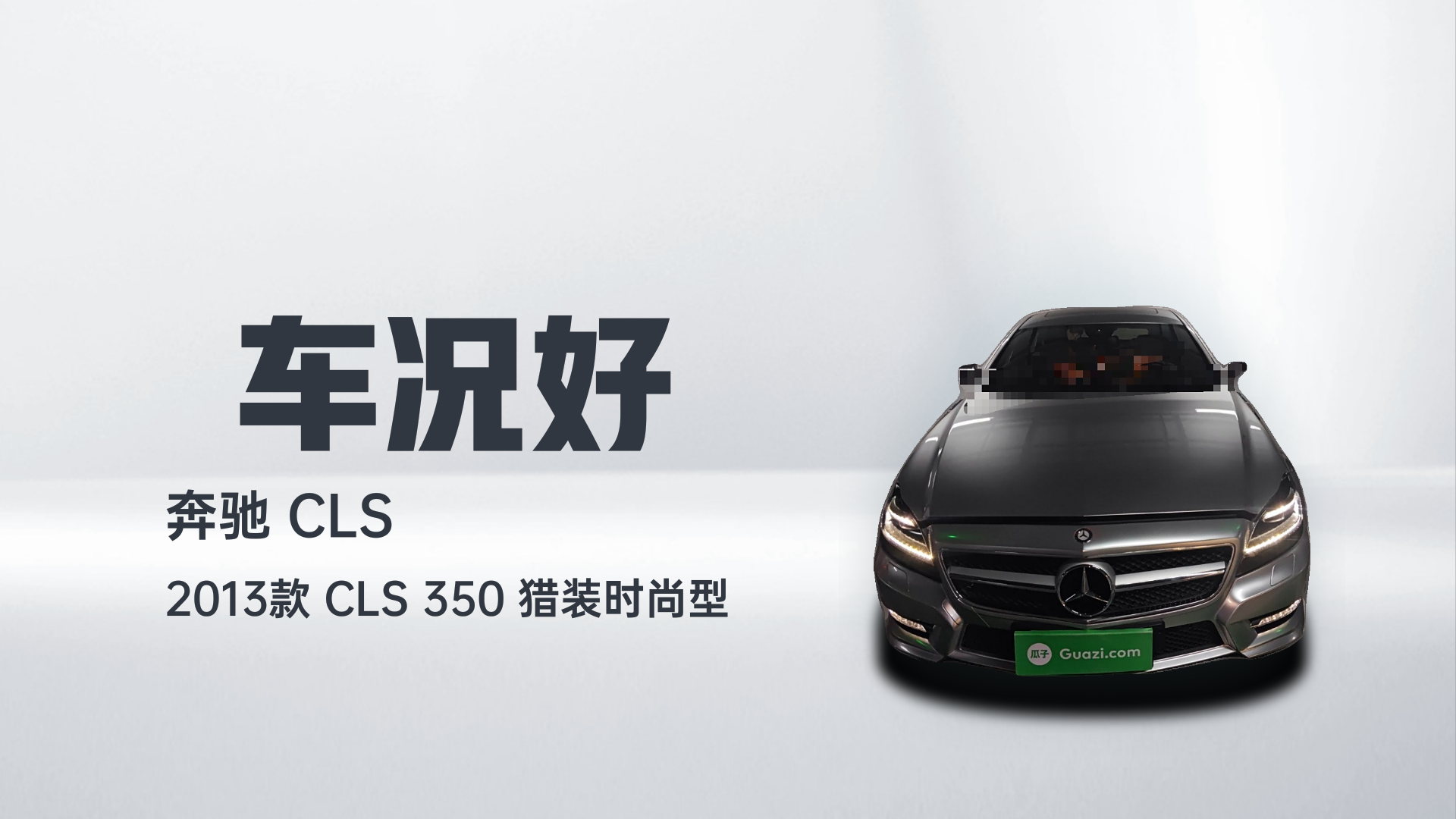 奔驰CLS 2013款 CLS 350 猎装时尚型解读1