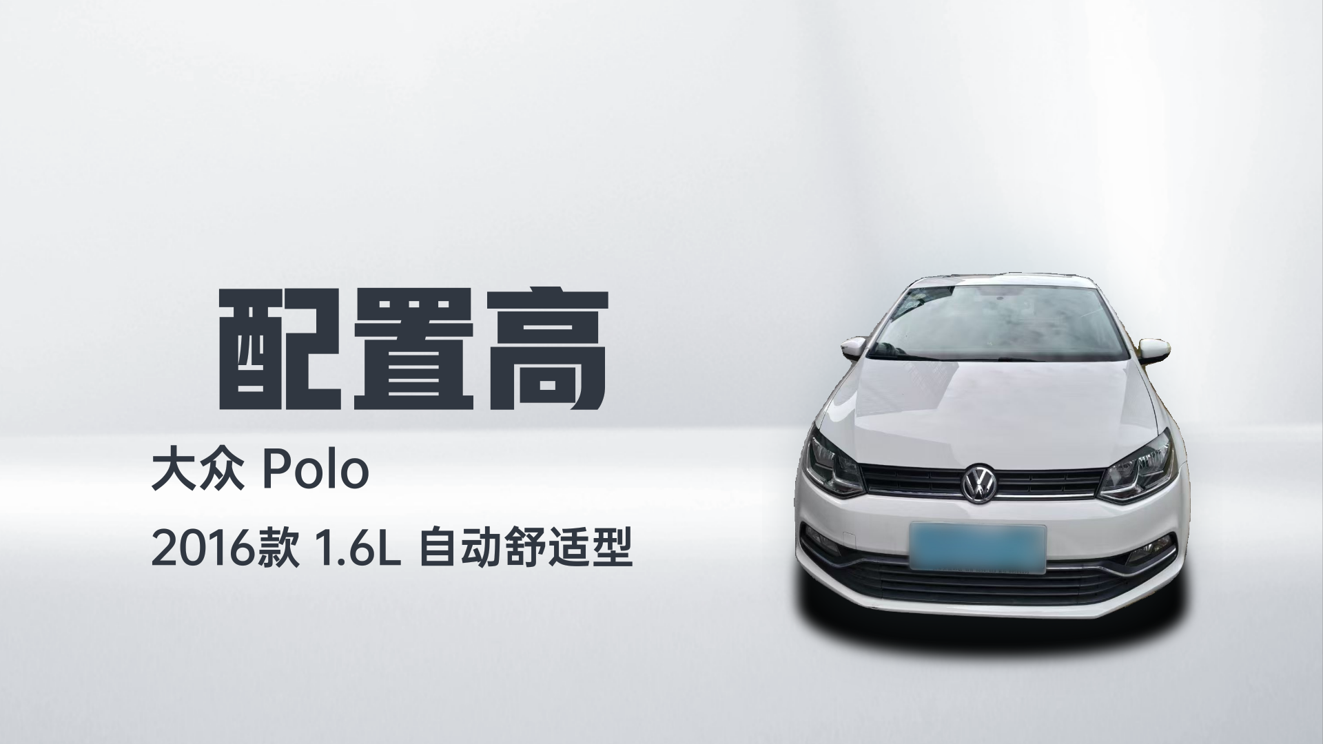大众 Polo 2016款 1.6L 自动舒适型解读1