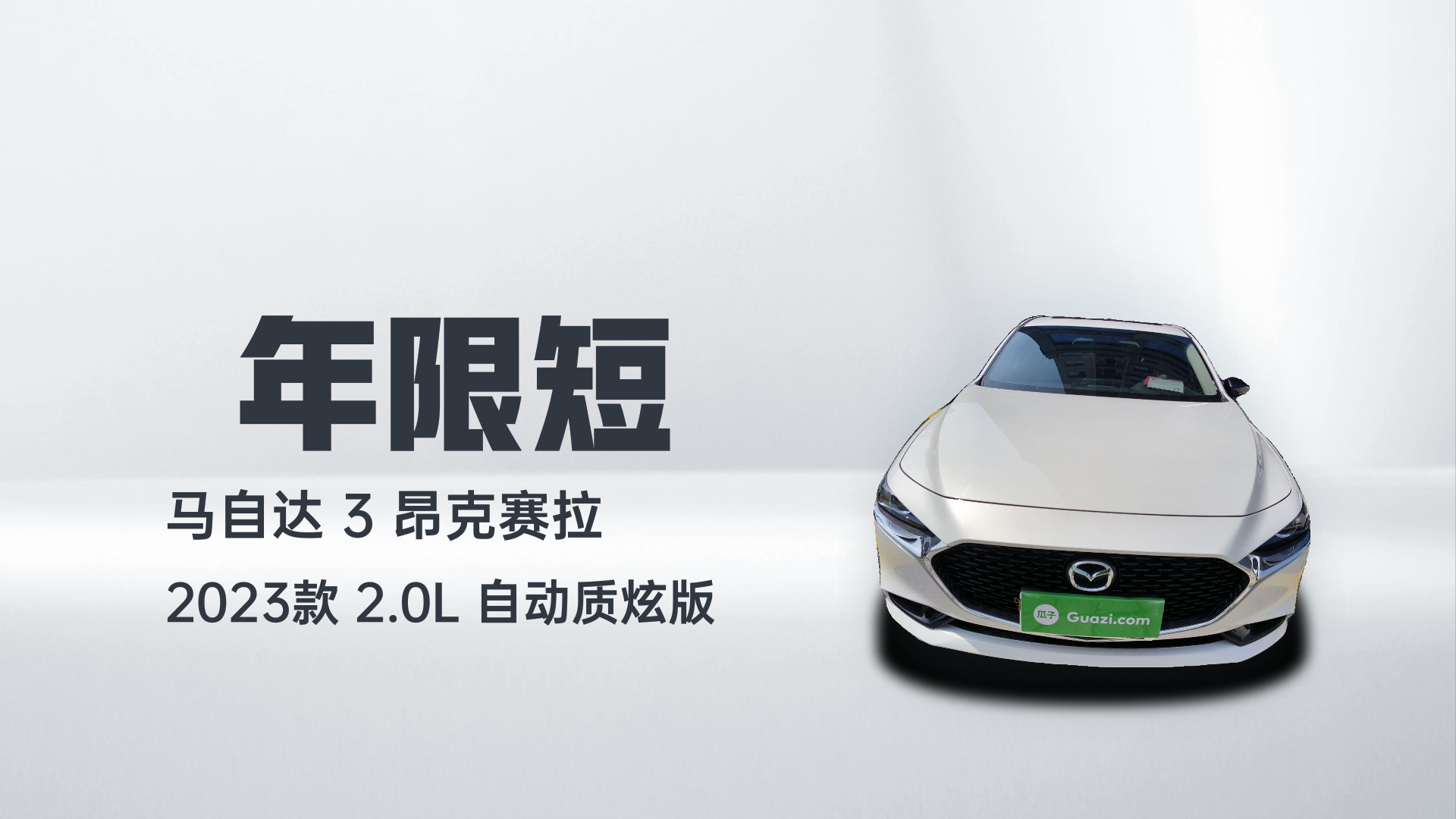 马自达3 昂克赛拉 2023款 2.0L 自动质炫版解读1