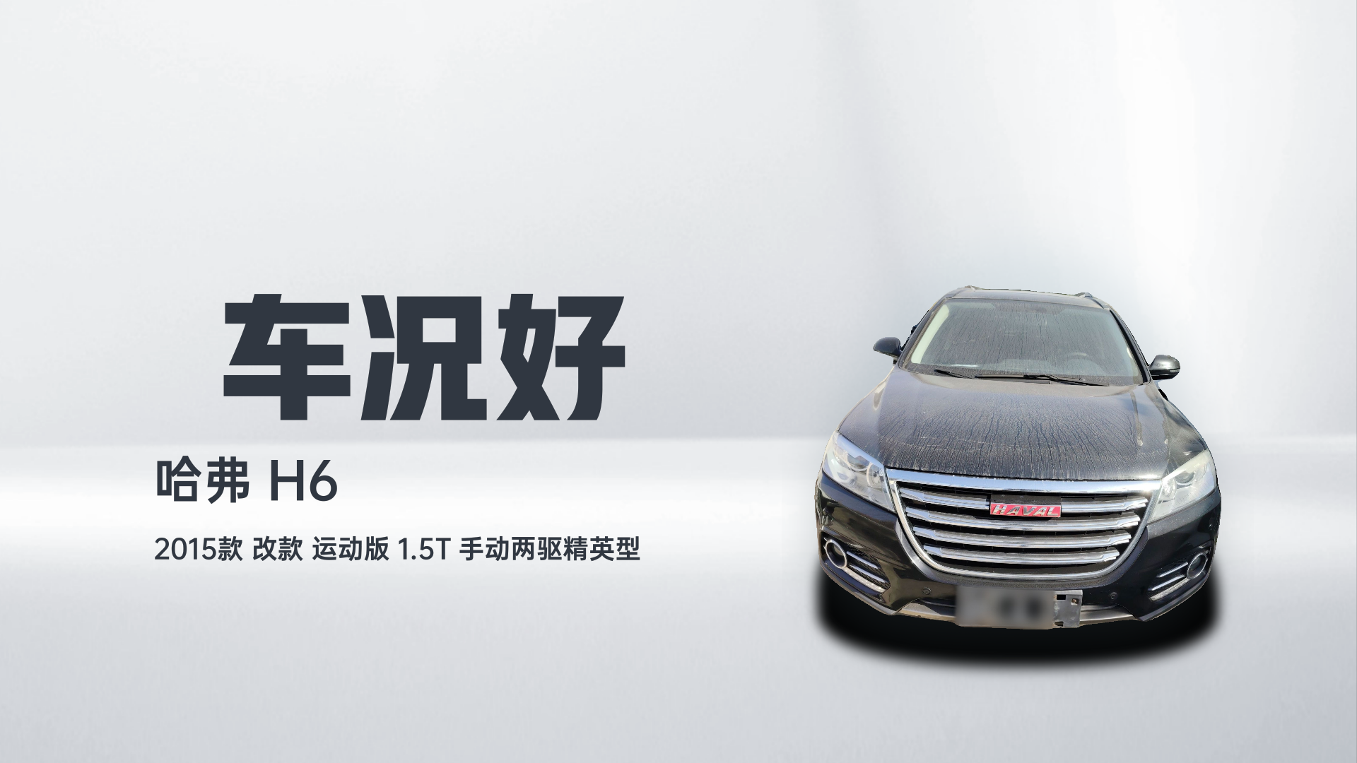 哈弗H6 2015款 改款 运动版 1.5T 手动两驱精英型解读1
