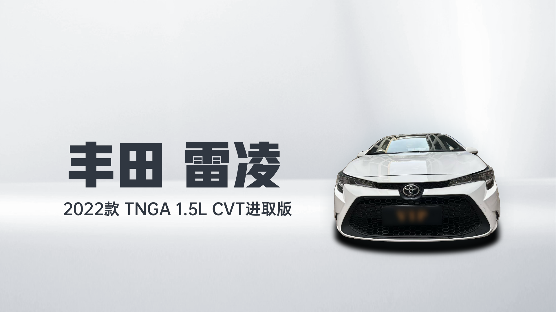 丰田 雷凌 2022款 TNGA 1.5L CVT进取版解读2