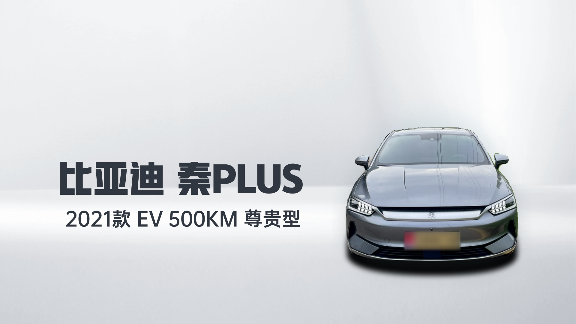 比亚迪 秦PLUS 2021款 EV 500KM 尊贵型解读1