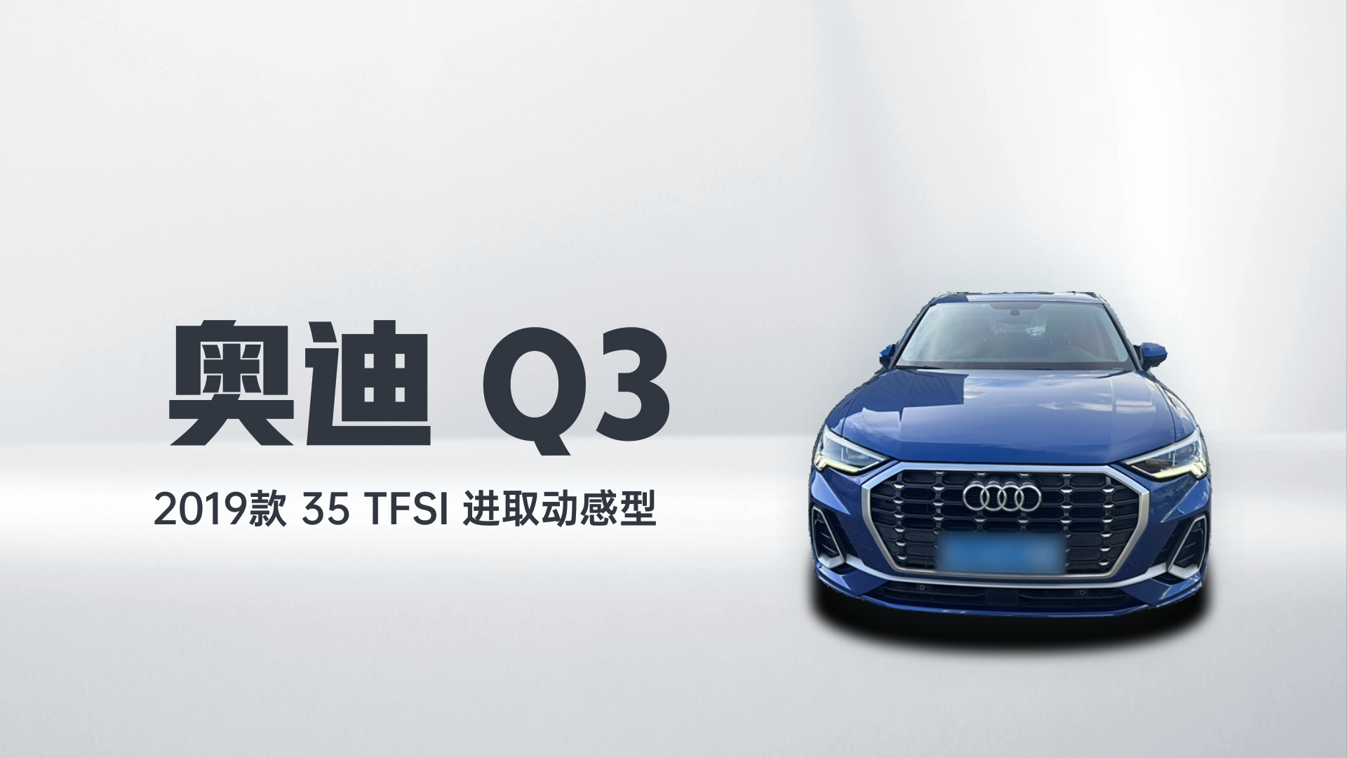 奥迪Q3 2019款 35 TFSI 进取动感型解读1