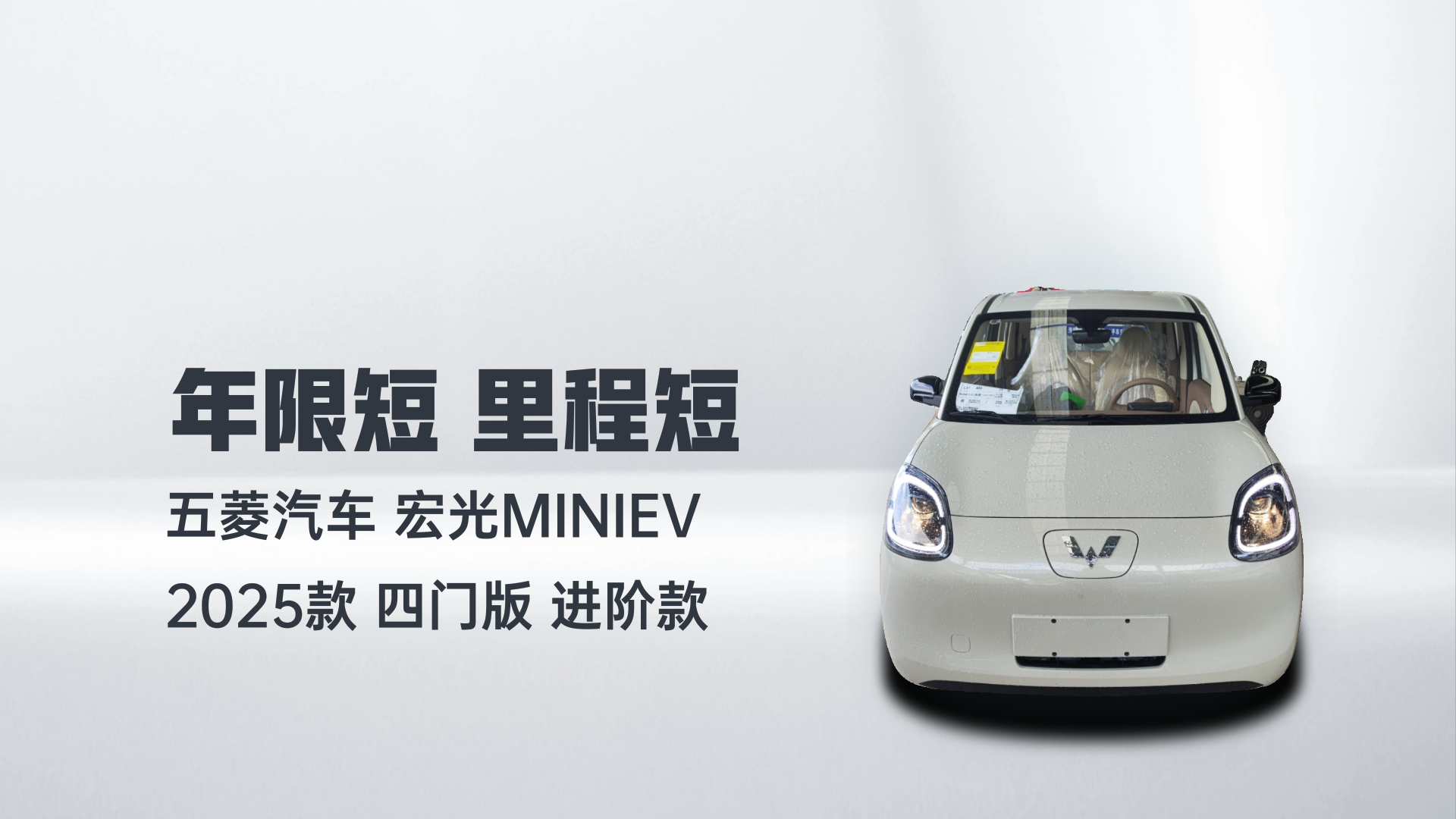 五菱汽车 宏光MINIEV 2025款 四门版 进阶款解读2