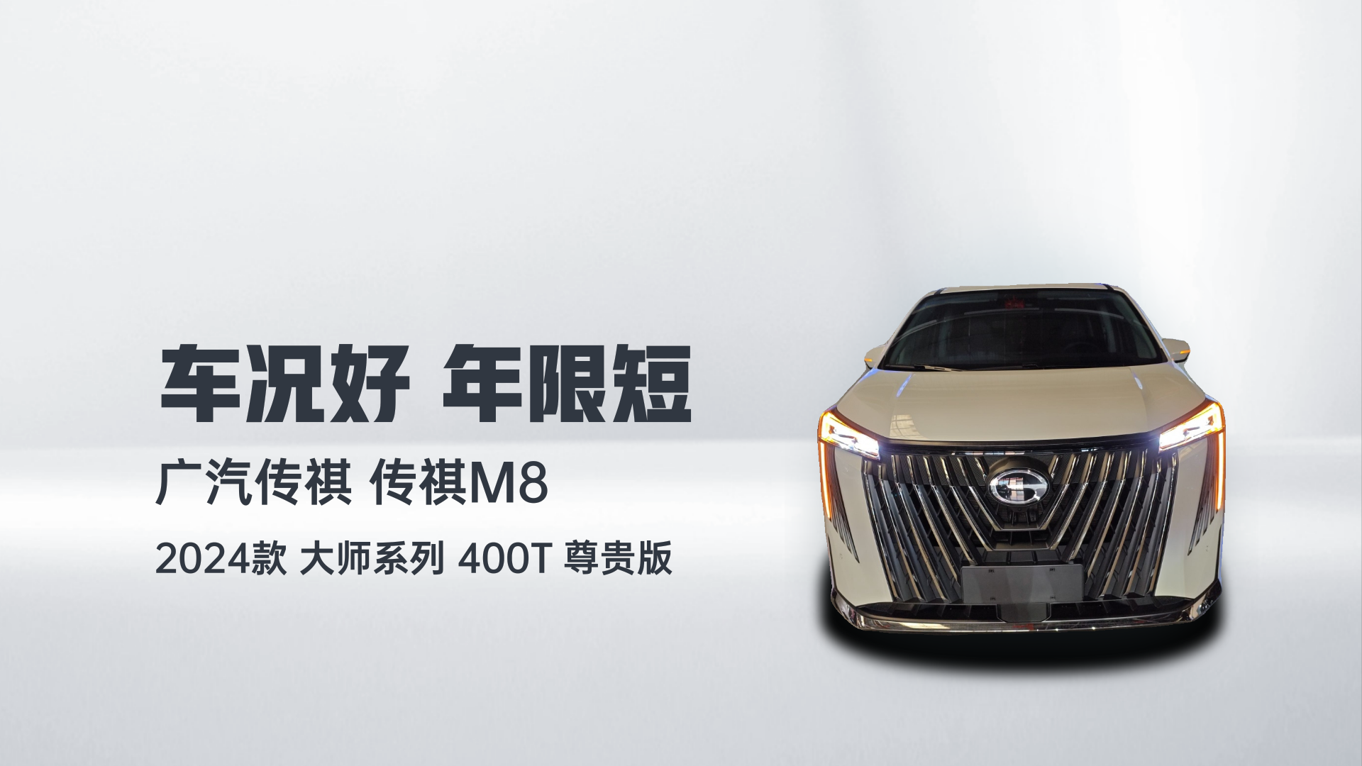 广汽传祺 传祺M8 2024款 大师系列 400T 尊贵版解读1
