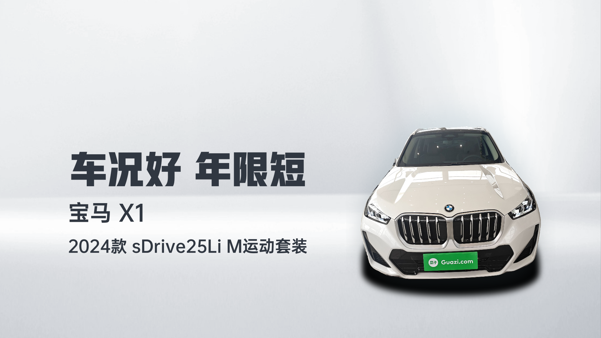 宝马X1 2024款 sDrive25Li M运动套装解读2