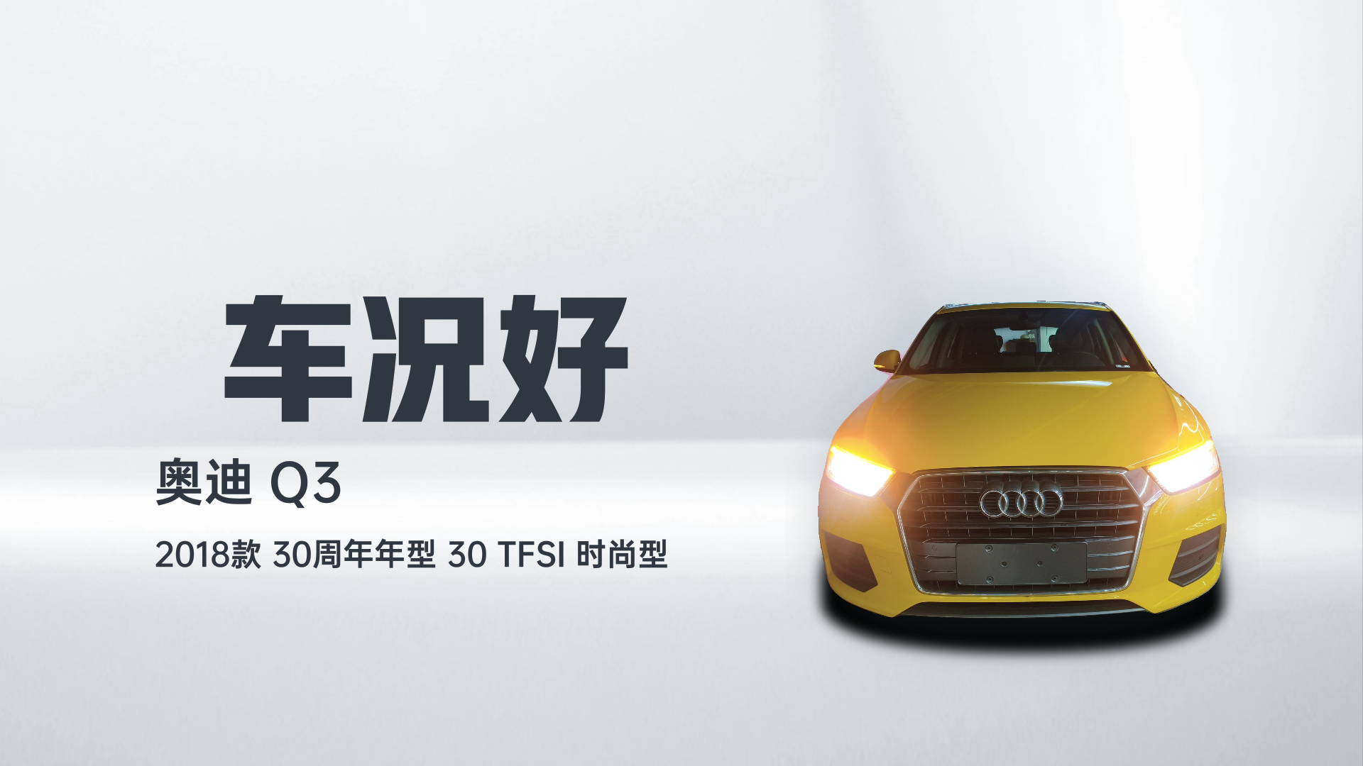 奥迪Q3 2018款 30周年年型 30 TFSI 时尚型解读2