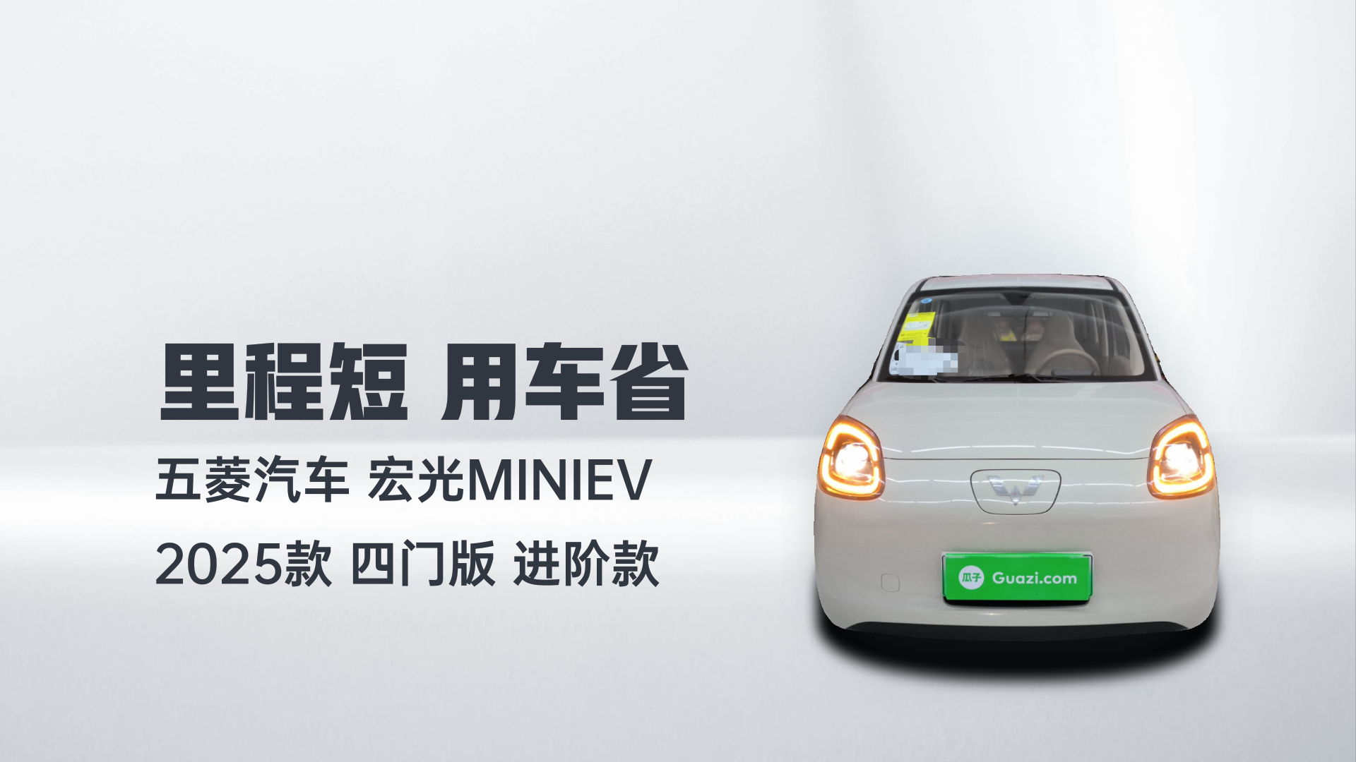 五菱汽车 宏光MINIEV 2025款 四门版 进阶款解读2