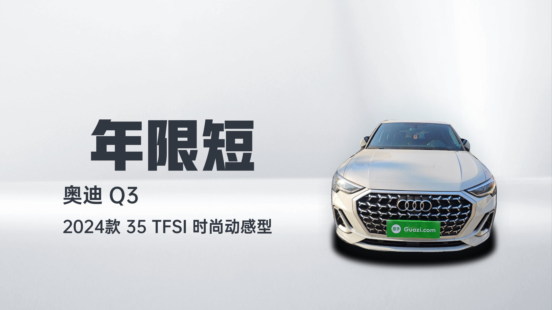 奥迪Q3 2024款 35 TFSI 时尚动感型解读1