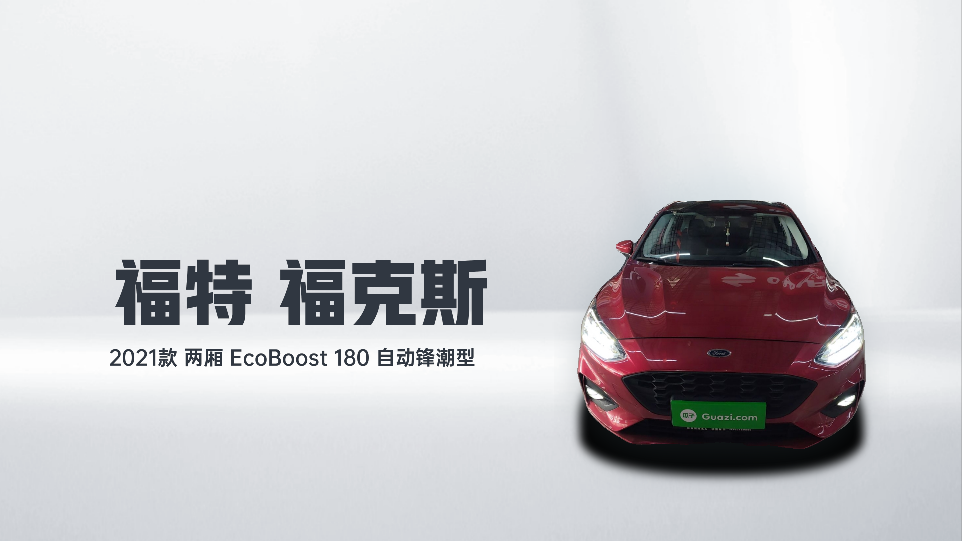 福特 福克斯 2021款 两厢 EcoBoost 180 自动锋潮型解读1