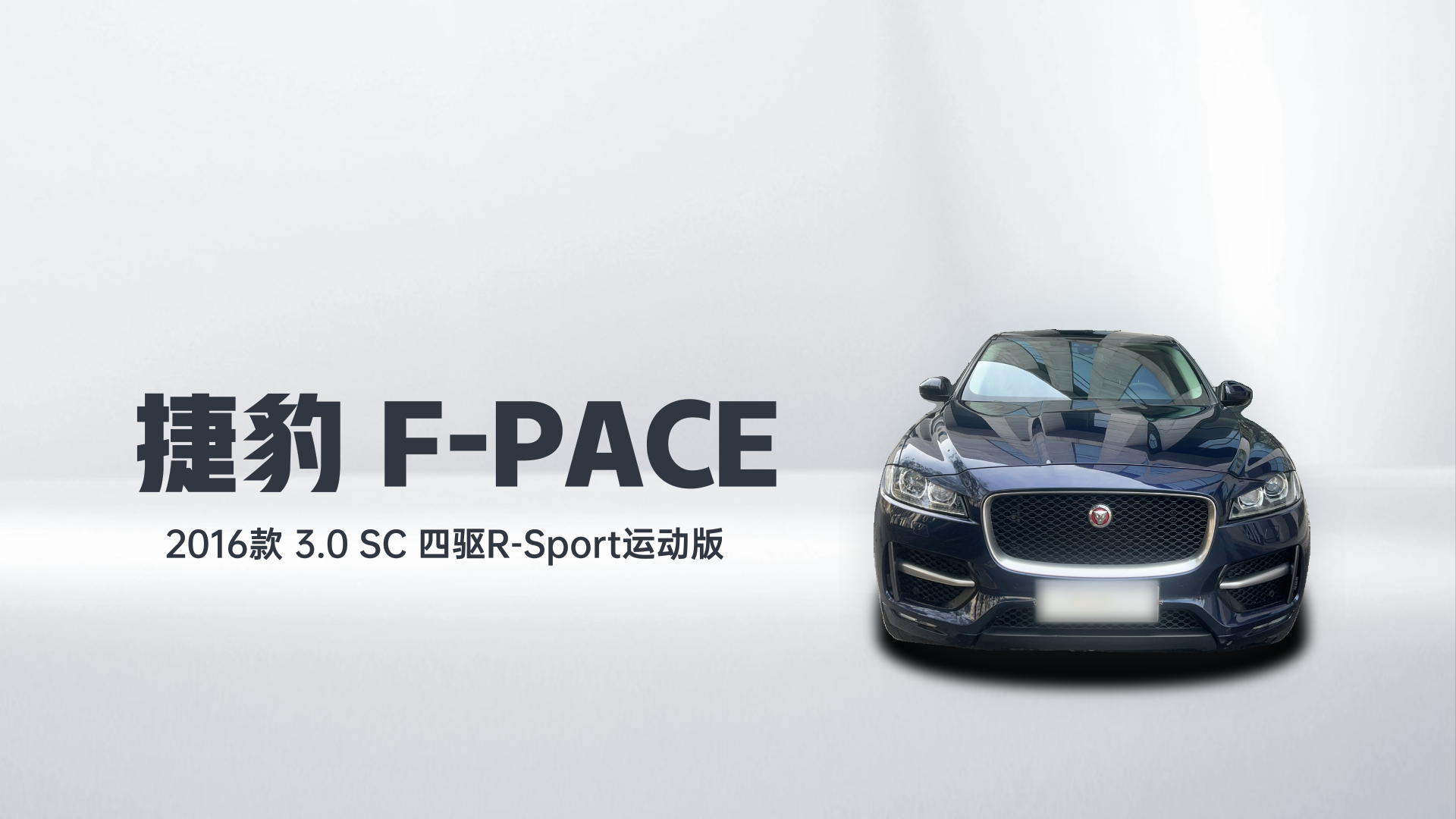 捷豹F-PACE 2016款 3.0 SC 四驱R-Sport运动版解读2